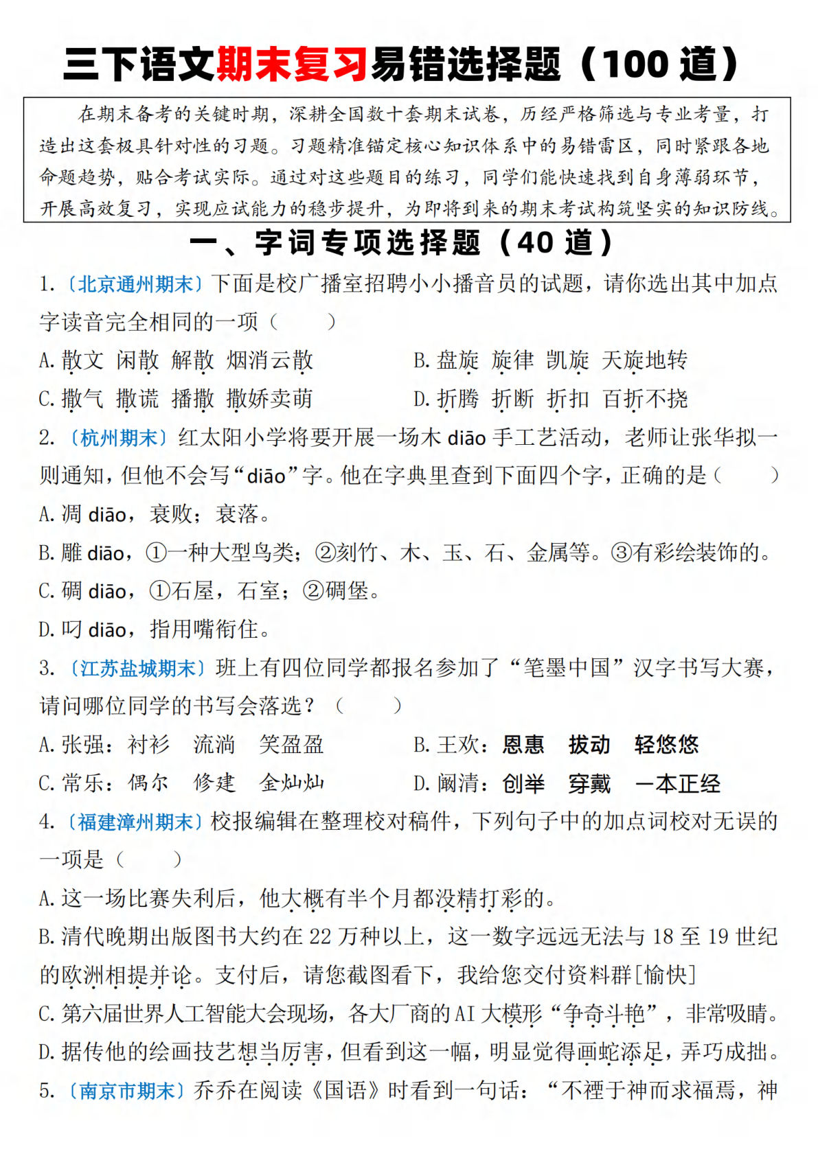 【期末复习易错选择题（100道）】三年级下册语文