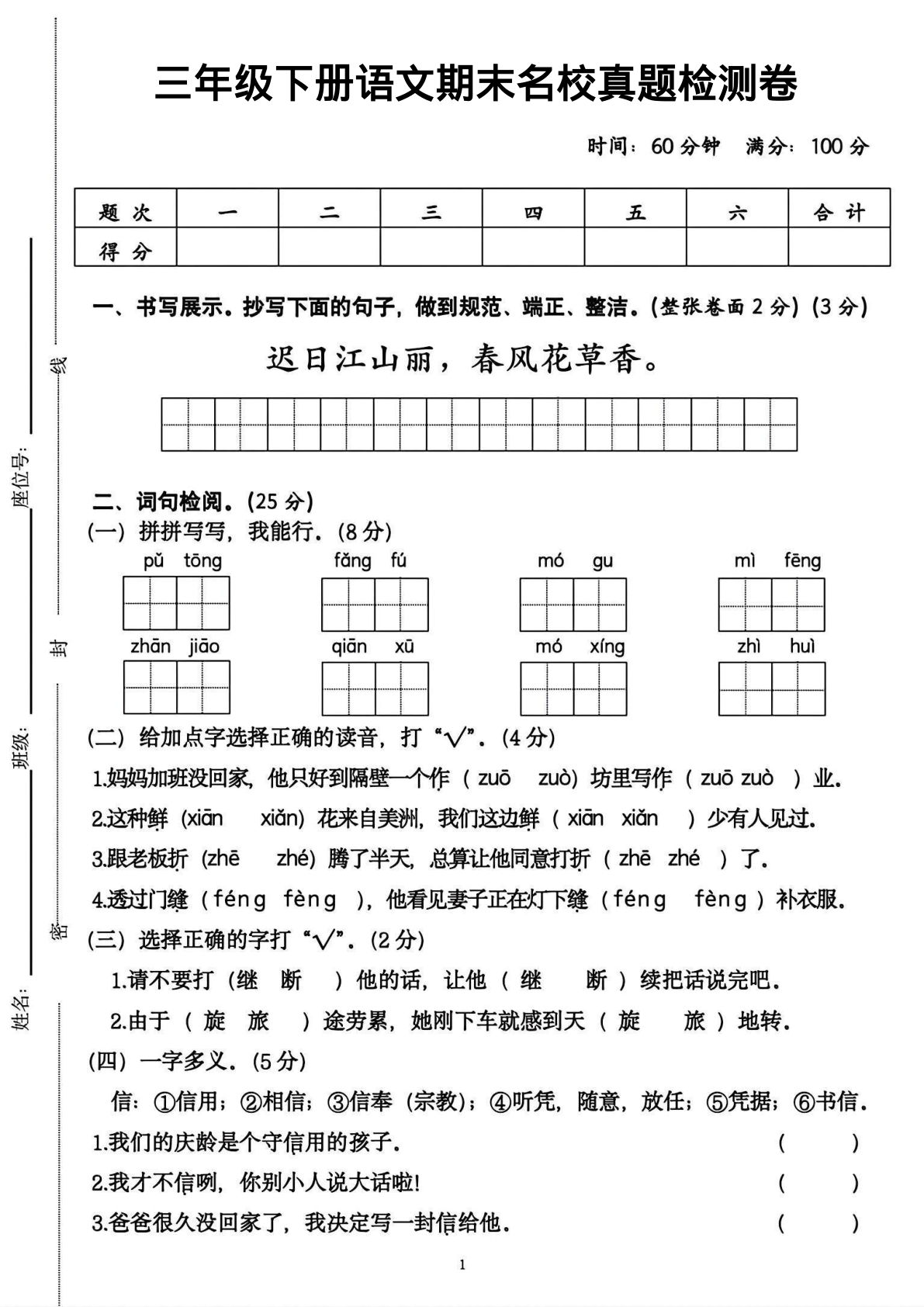 【期末名校真题检测卷】三年级下册语文