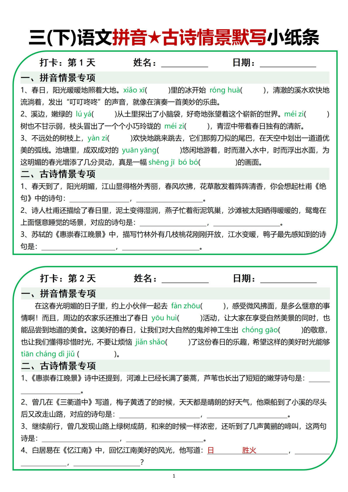 【拼音、古诗情景默写小纸条】三年级下册语文