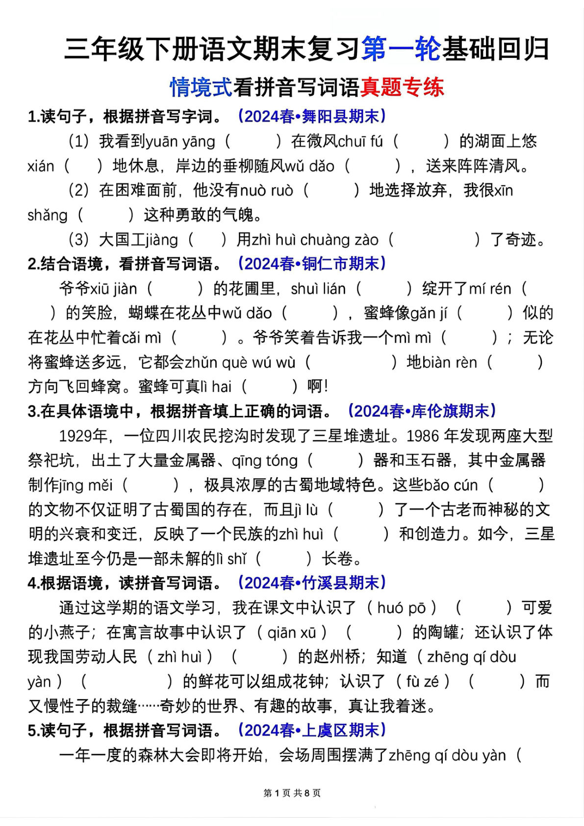 【期末复习第一轮基础回归（情景式看拼音写词语真题专练）】三年级下册语文