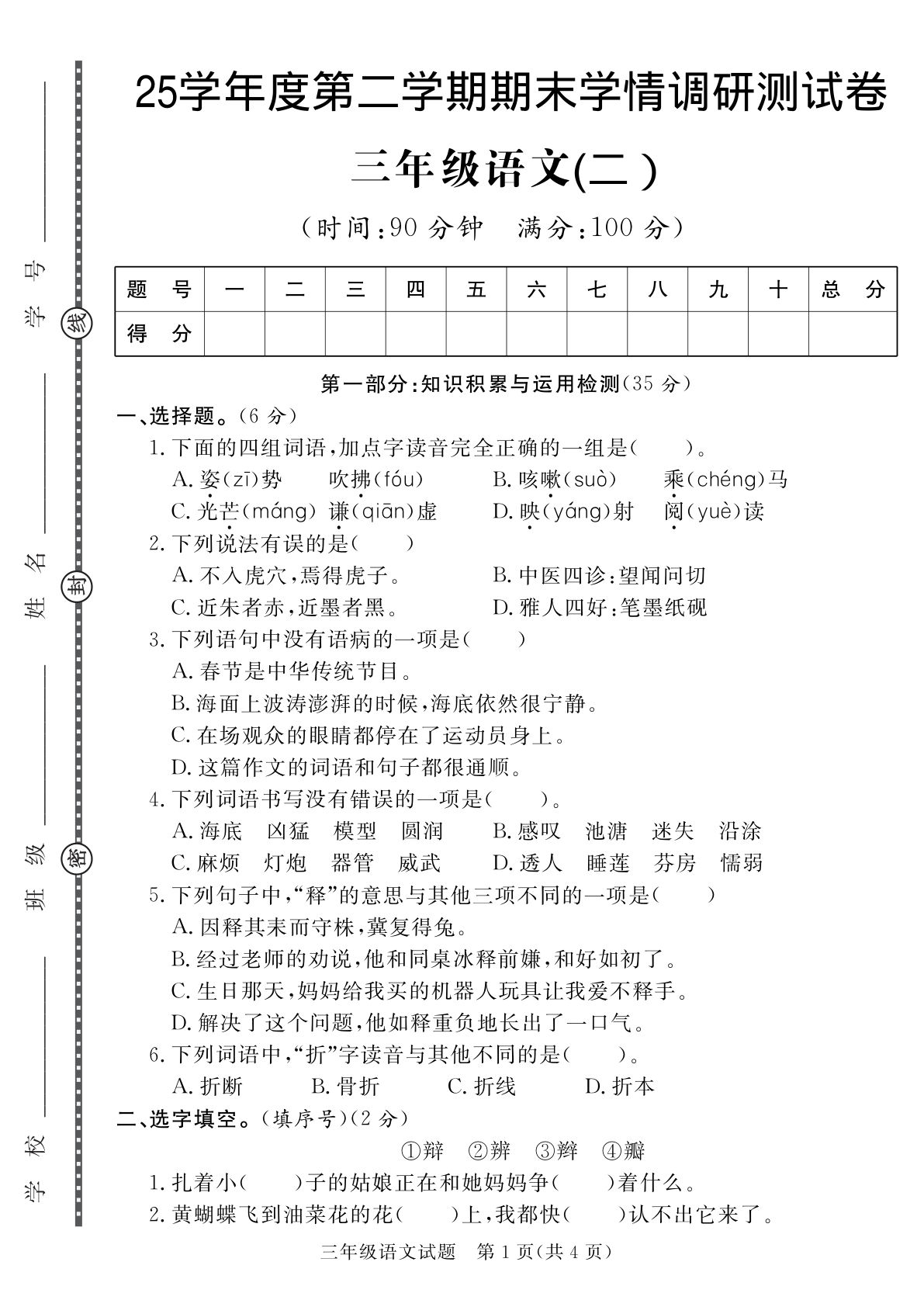三年级下册语文 期末学情调研测试卷2