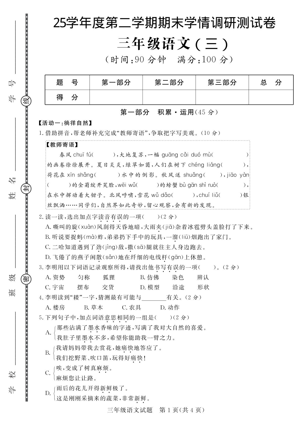 三年级下册语文 期末学情调研测试卷3 (1)