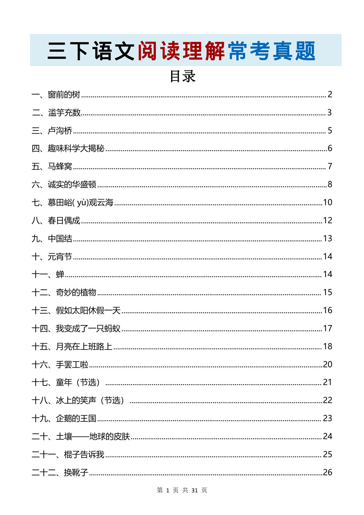 【阅读理解常考真题22篇】三年级下册语文
