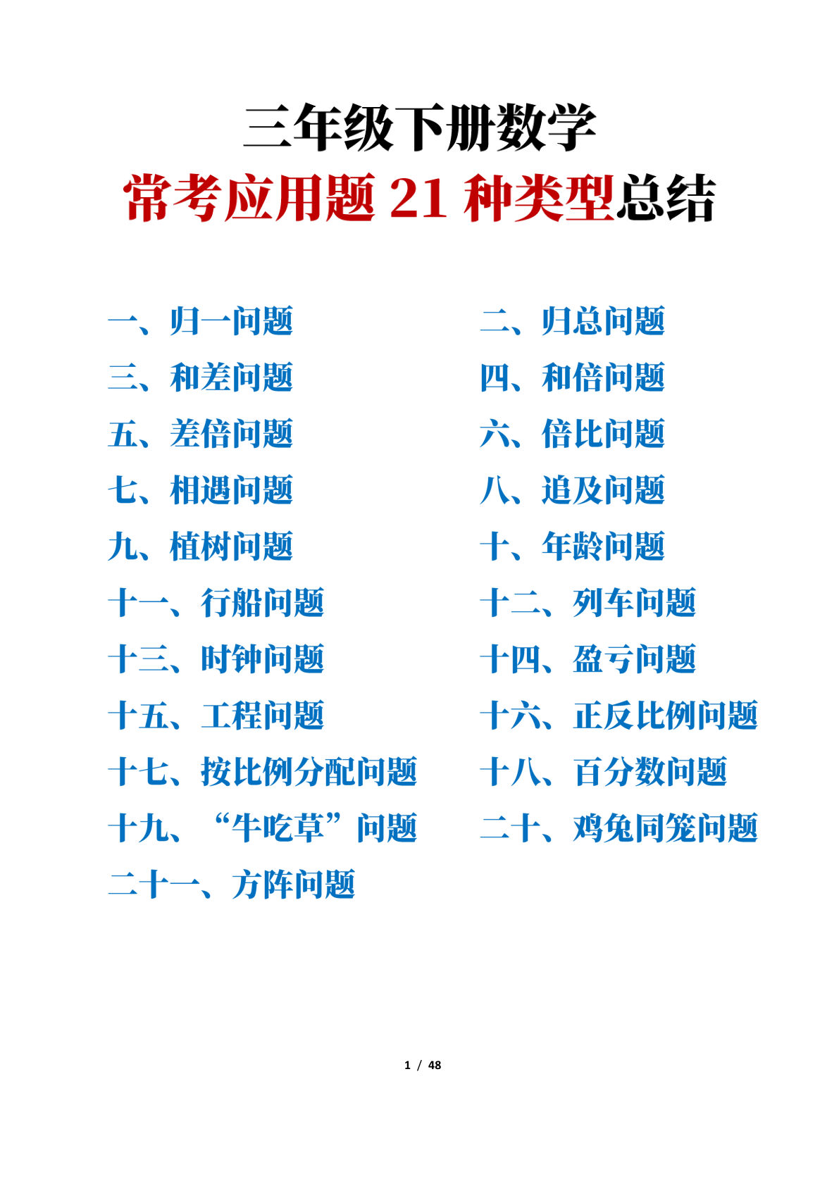 250209三年级下册数学常考应用题21种类型总结(附例题、解题思路含答案48页)-鸡娃题库官网-永久免费分享小学教辅资源