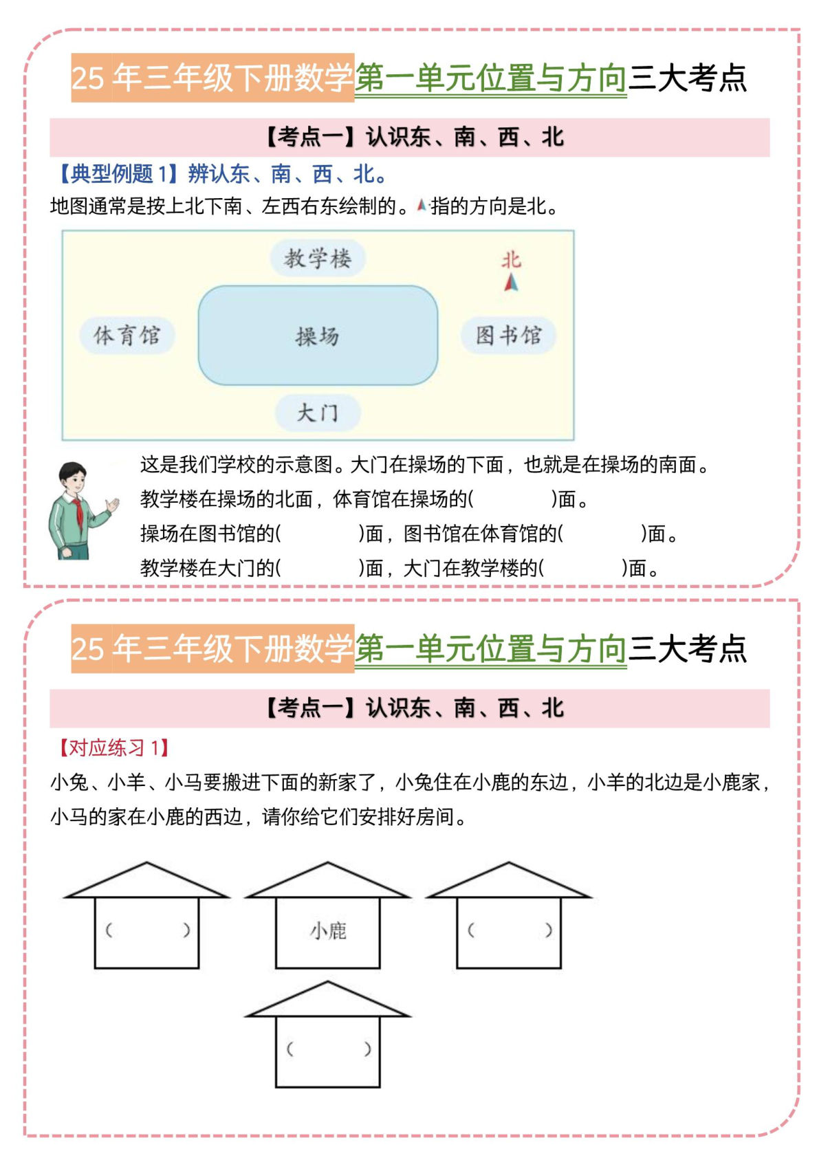 三年级下册数学《位置与方向》三大考点小纸条-鸡娃题库官网-永久免费分享小学教辅资源