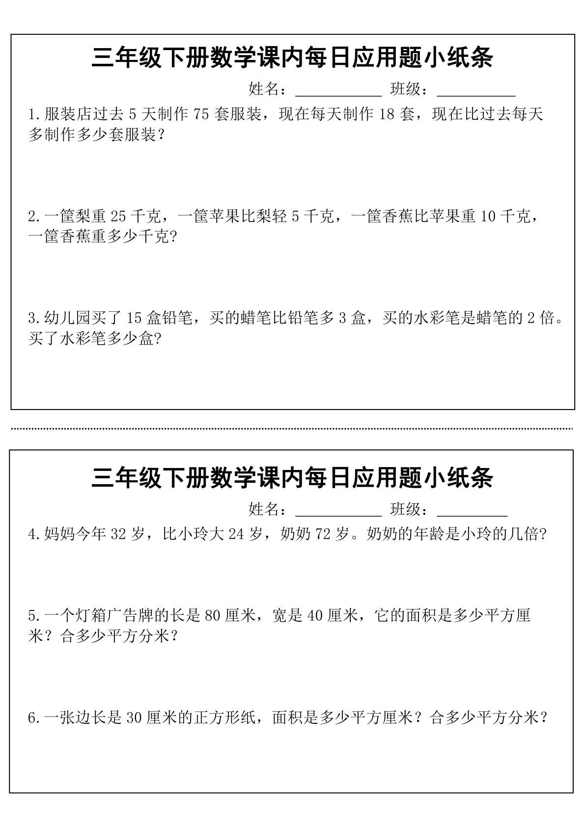 三年级下册数学课内每日应用题小纸条-鸡娃题库官网-永久免费分享小学教辅资源