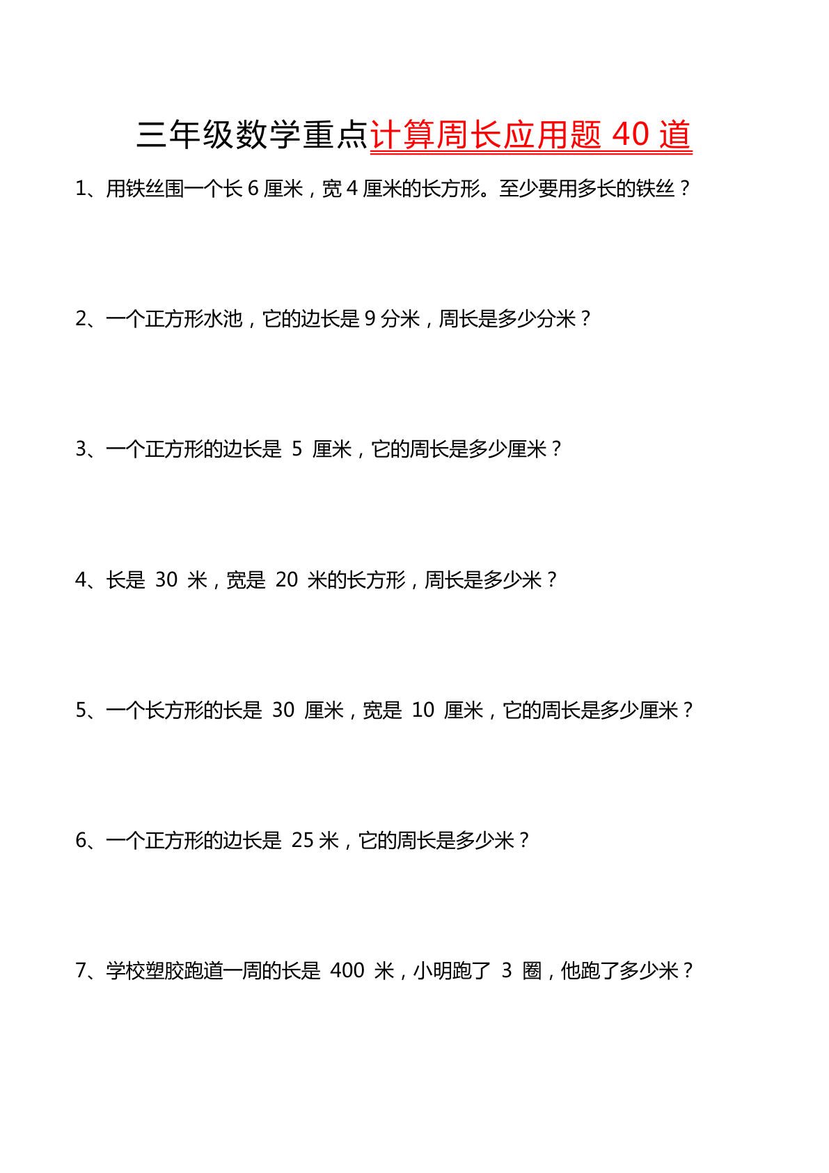 三年级下册数学重点计算周长应用题40道