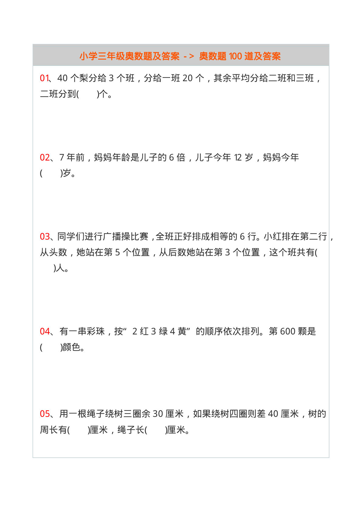 三下册年级数学【奥数题100道及答案】