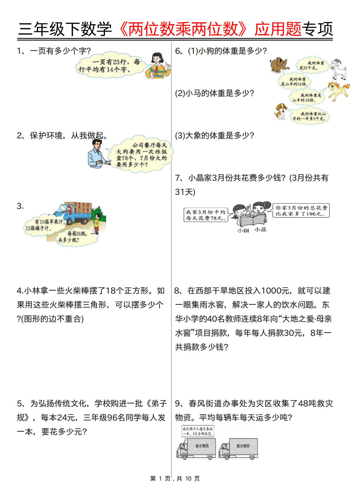 三年级下册数学《两位数乘两位数》应用题专项（含答案10页）