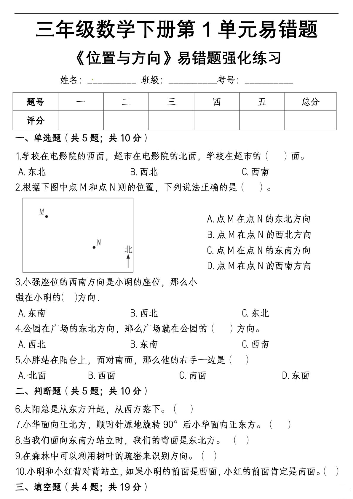 三年级下册数学《位置与方向》易错精选强化练习题-含解析(1)