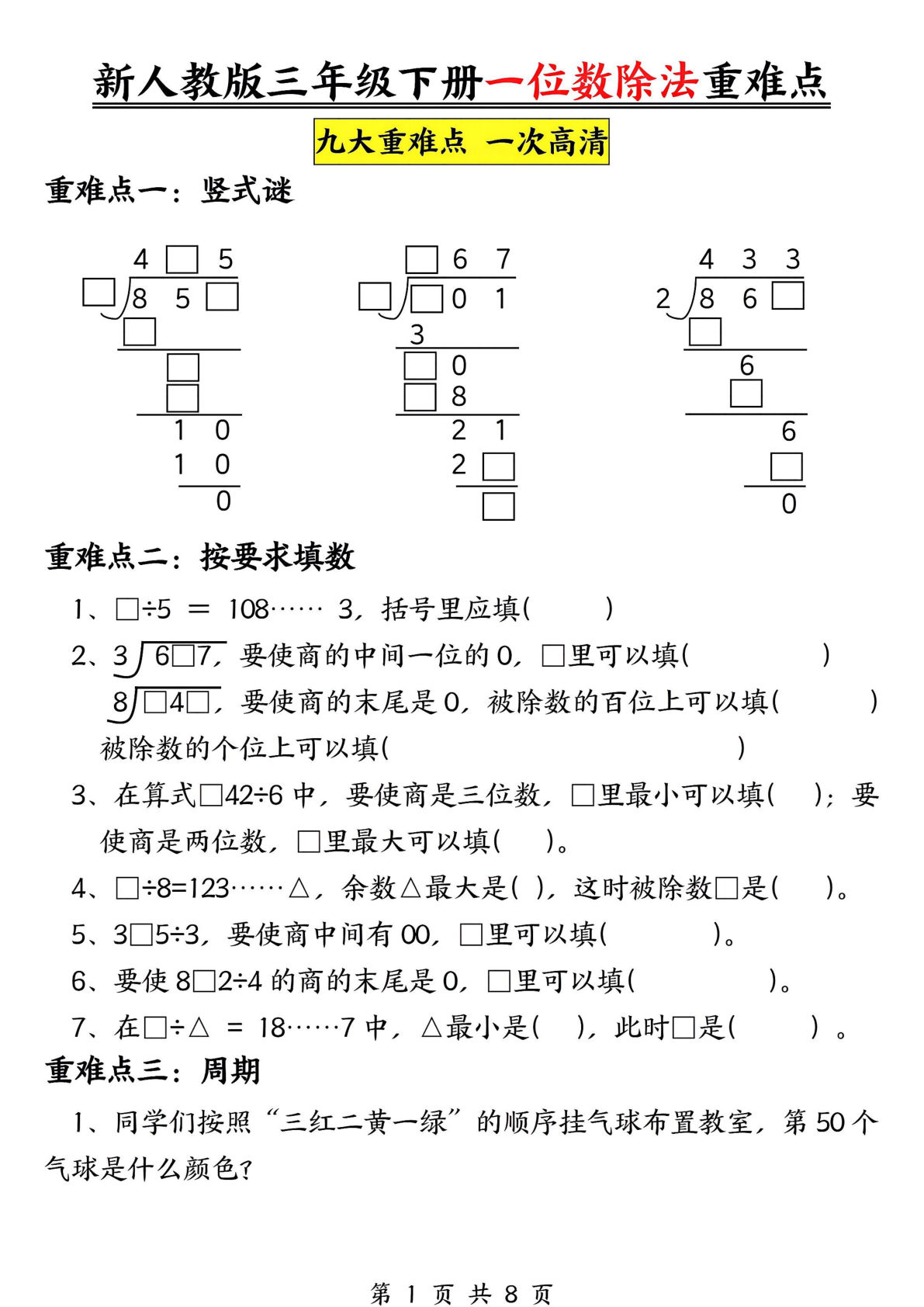 三年级下册数学《一位数除法》九大重难点（含答案16页）