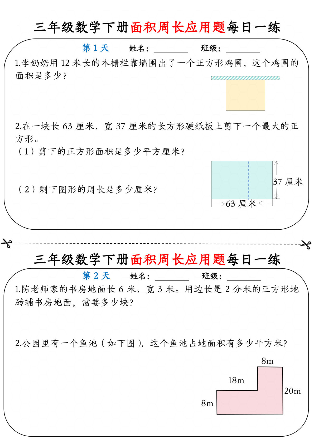 三年级下册数学【《面积周长应用题》每日一练】