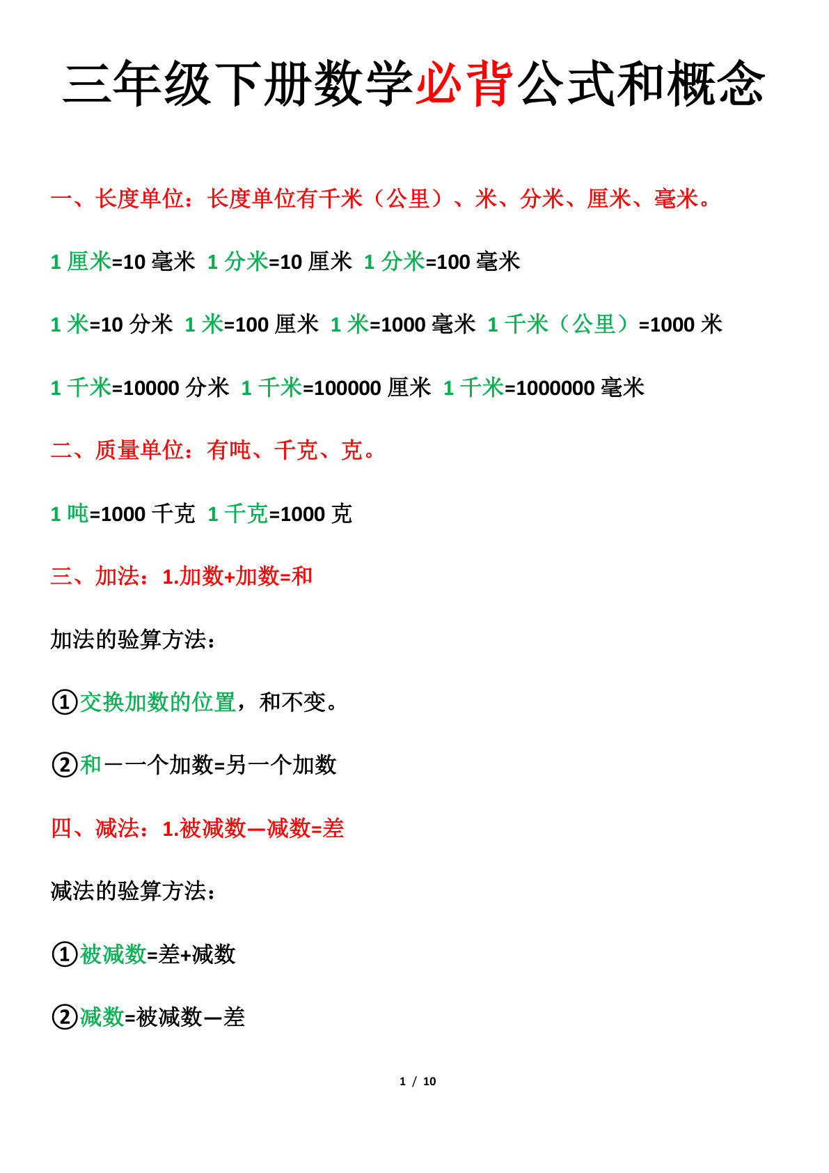 三年级下册数学【必背公式和概念】