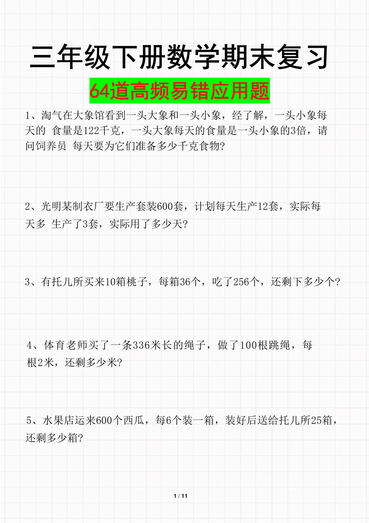三年级下册数学【常考高频易错应用题(64题) -空白】