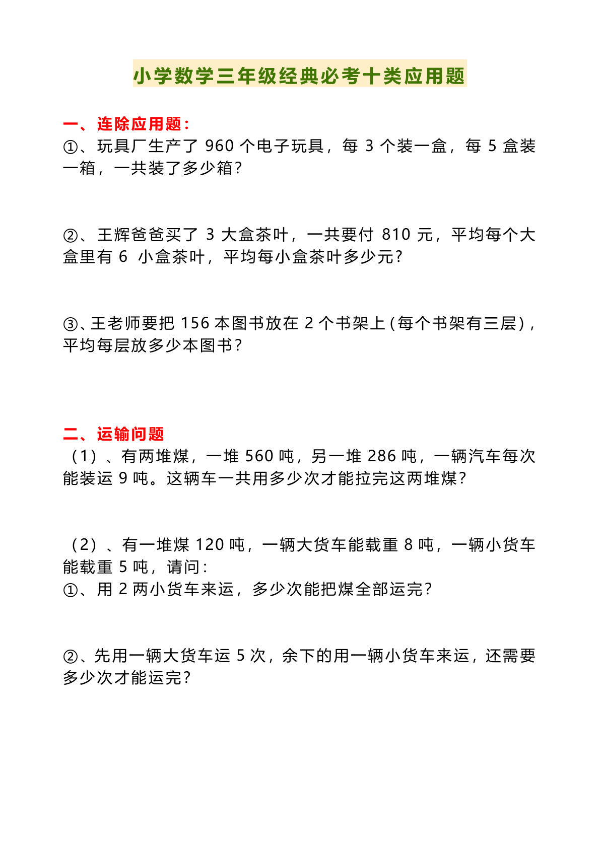 三年级下册数学【经典必考十类应用题（上）】