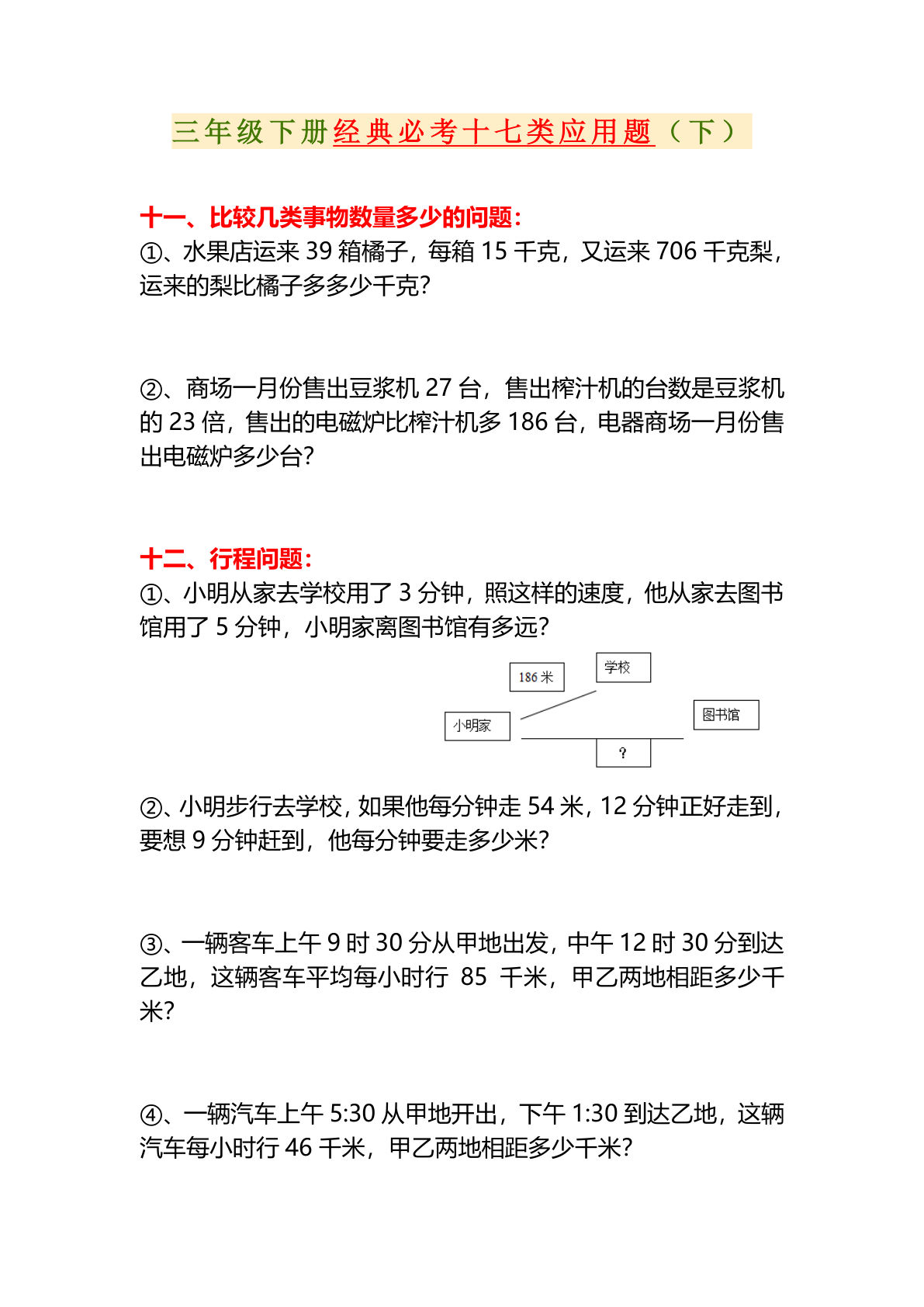 三年级下册数学【经典必考十类应用题（下）】