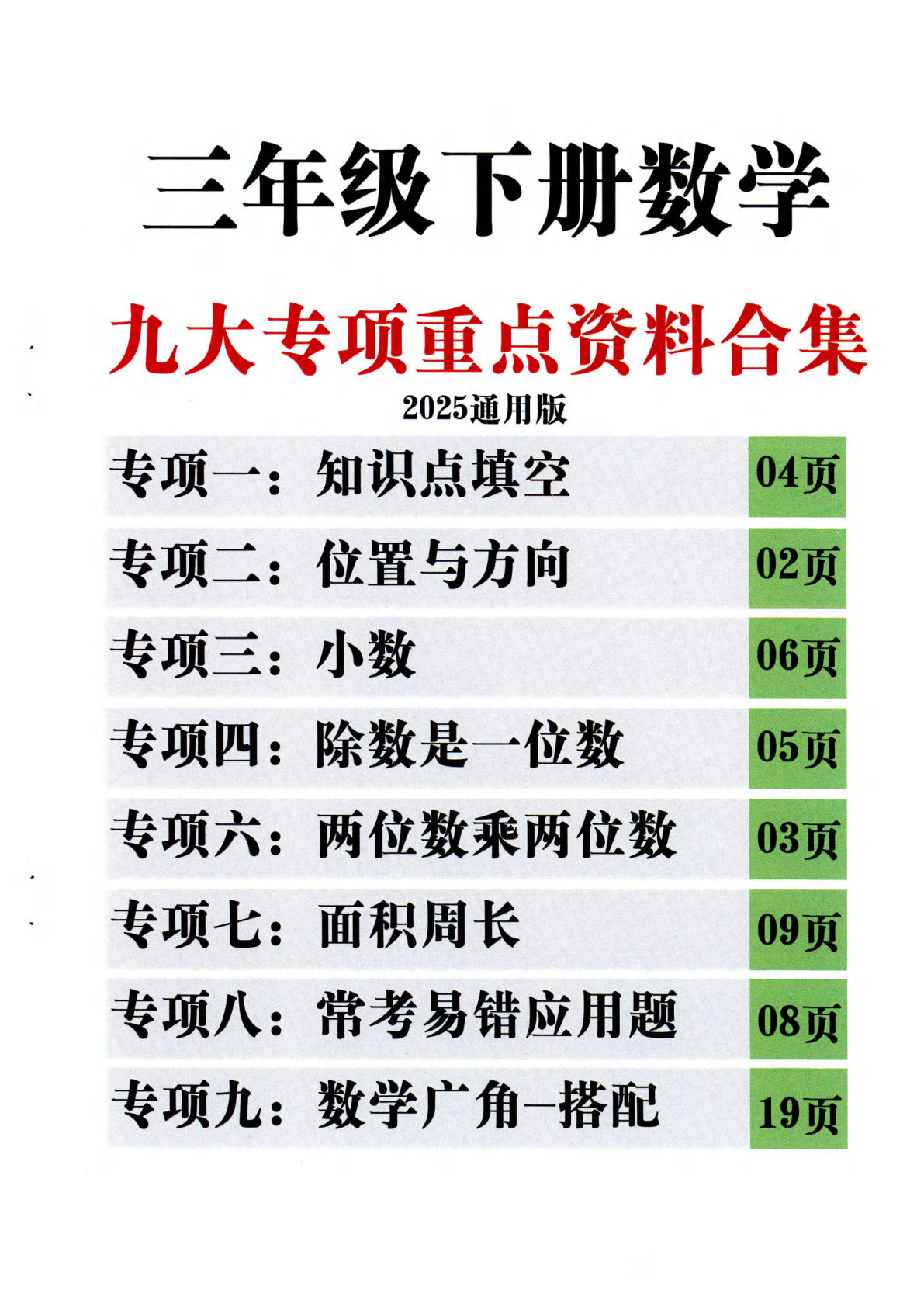 三年级下册数学【九大专项重点资料合集含答案86页】