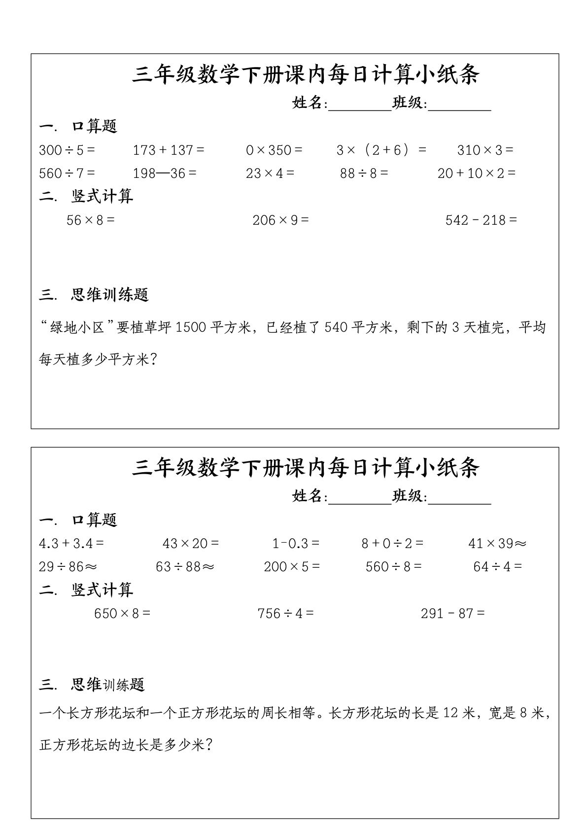 三年级下册数学【课内每日计算小纸条.1（5页）】