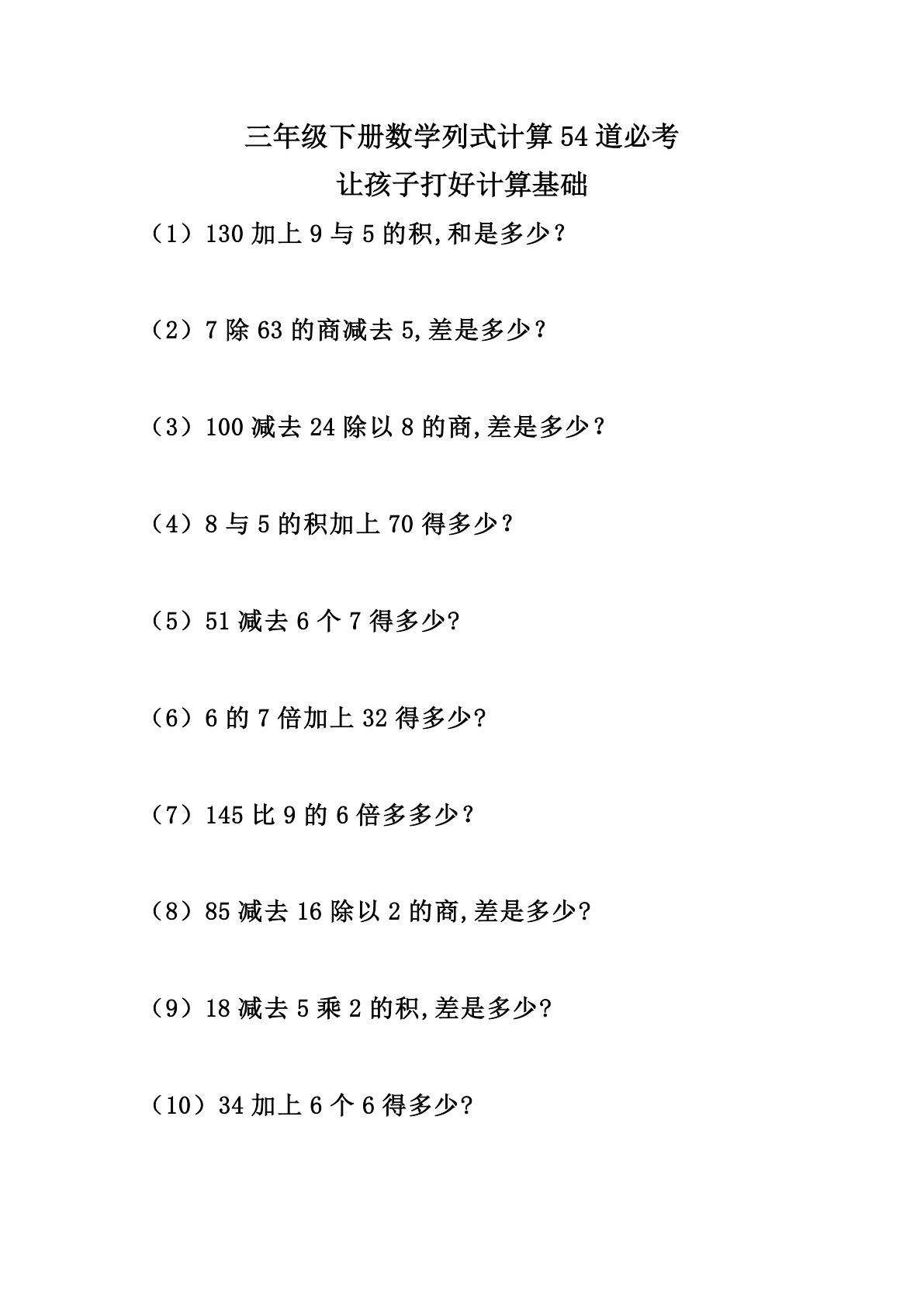 三年级下册数学【列式计算54道必考】