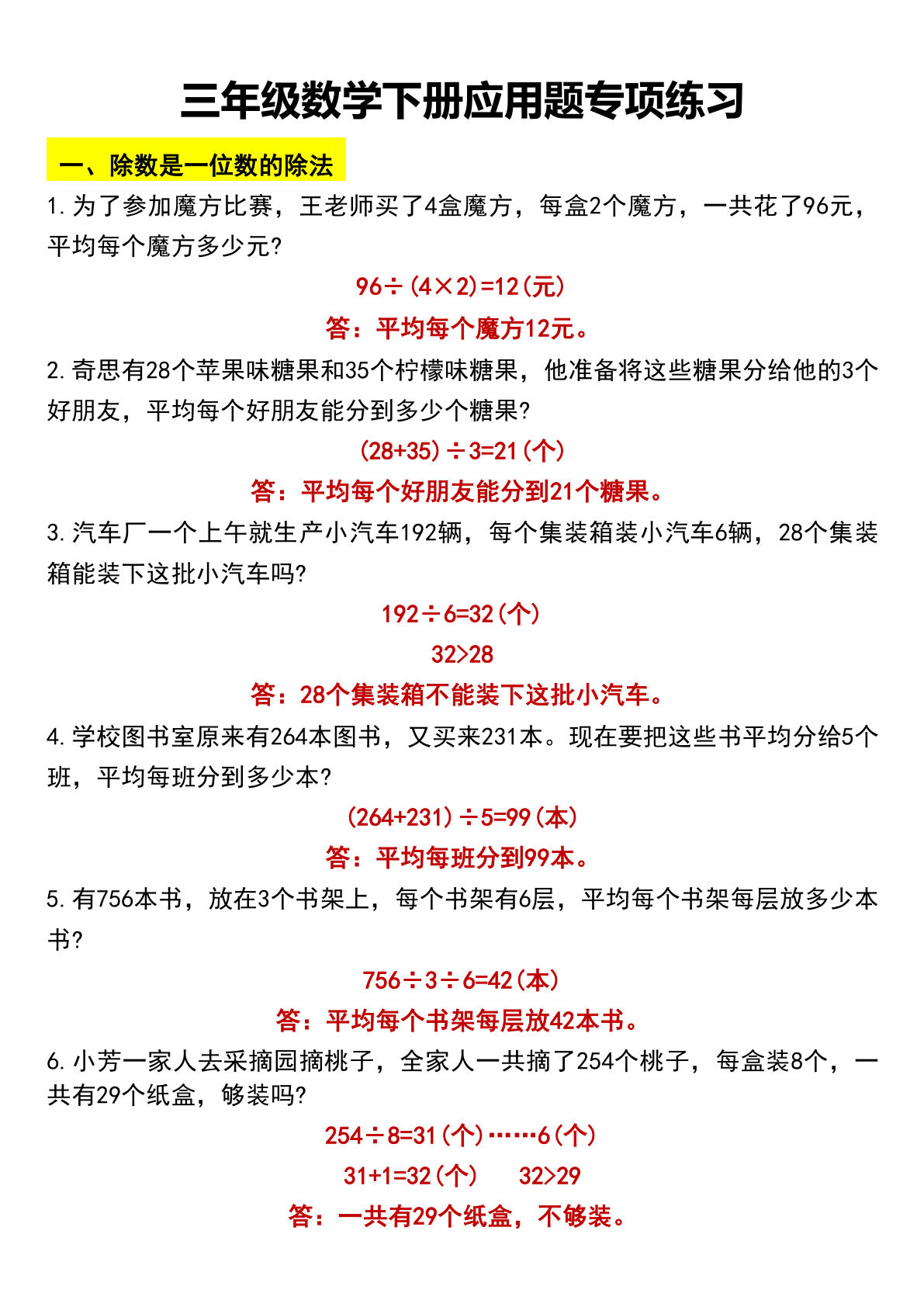 三年级下册数学【六种类型应用题专项练习（答案）】