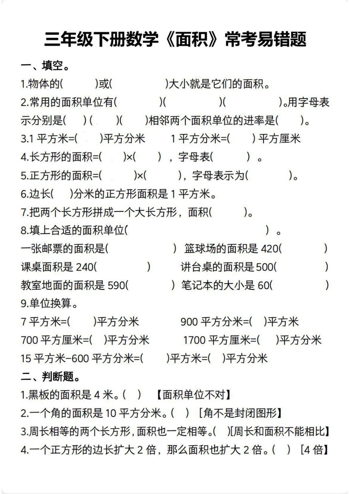 三年级下册数学【面积常考易错题（含答案）】