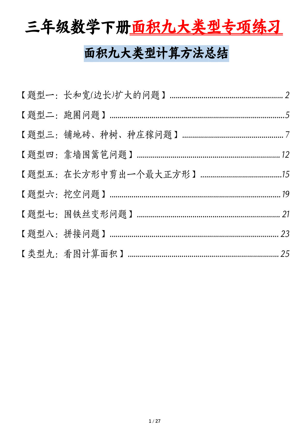 三年级下册数学【面积九大类型专项练习（含答案54页）计算方法总结】