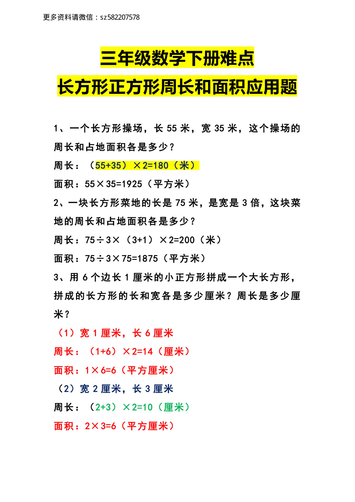 三年级下册数学【难点长方形正方形周长和面积应用题】