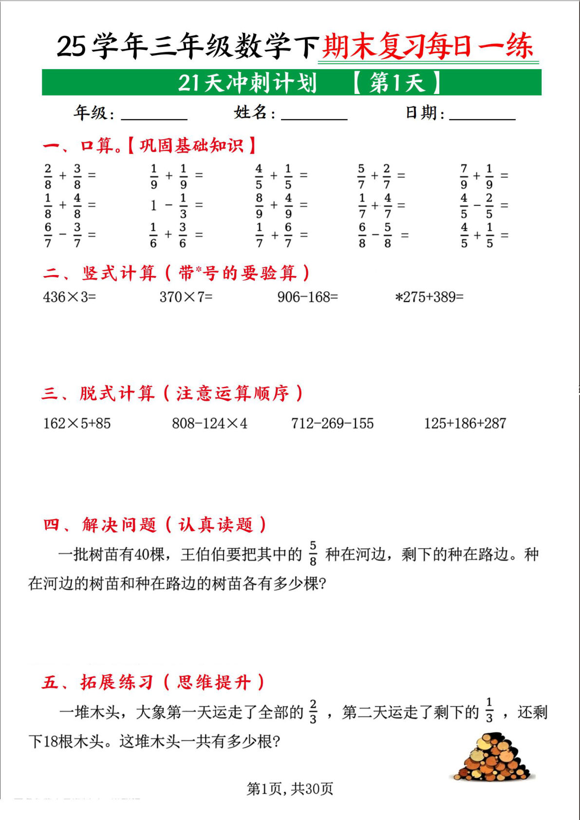 三年级下册数学【期末复习21天冲刺计划】