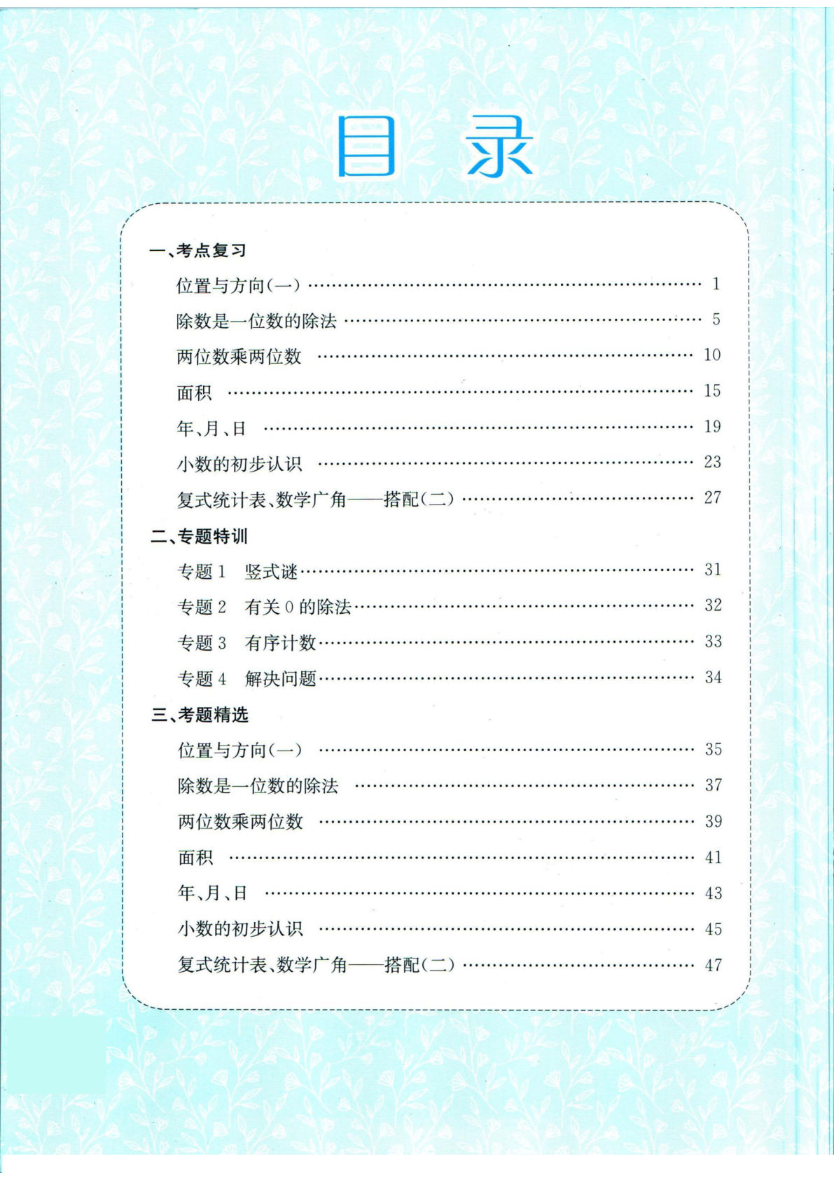 三年级下册数学【期末孟建平专项突破】