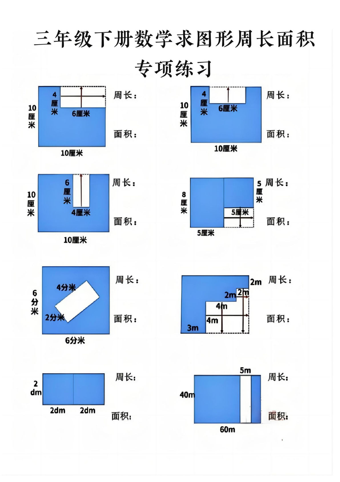 三年级下册数学【求周长面积专项练习】