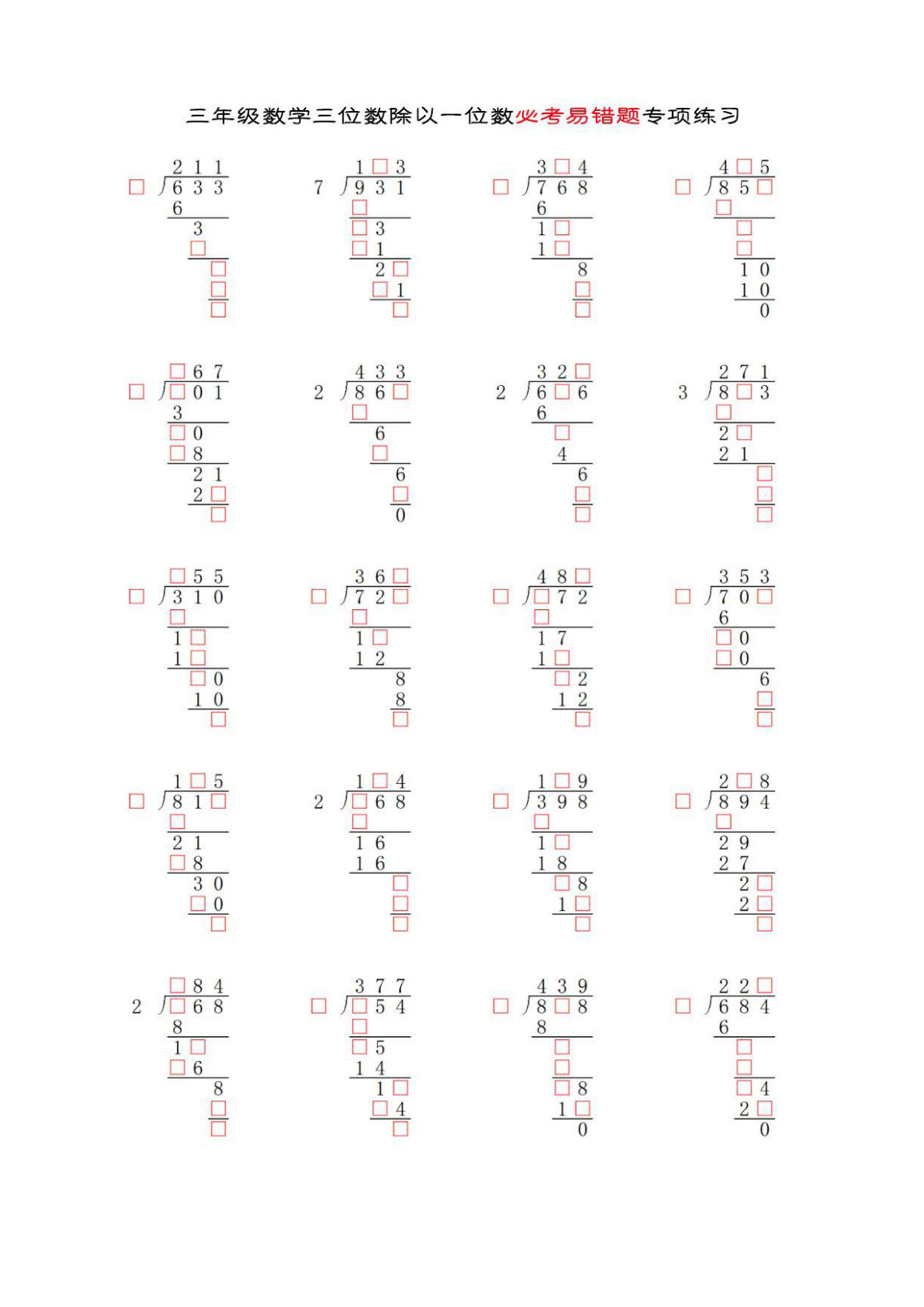 三年级下册数学【三位数除以一位数补全竖式必考易错题专项练习】