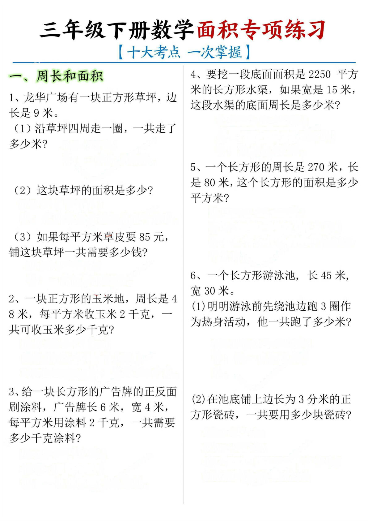 三年级下册数学【十大考点面积专项】
