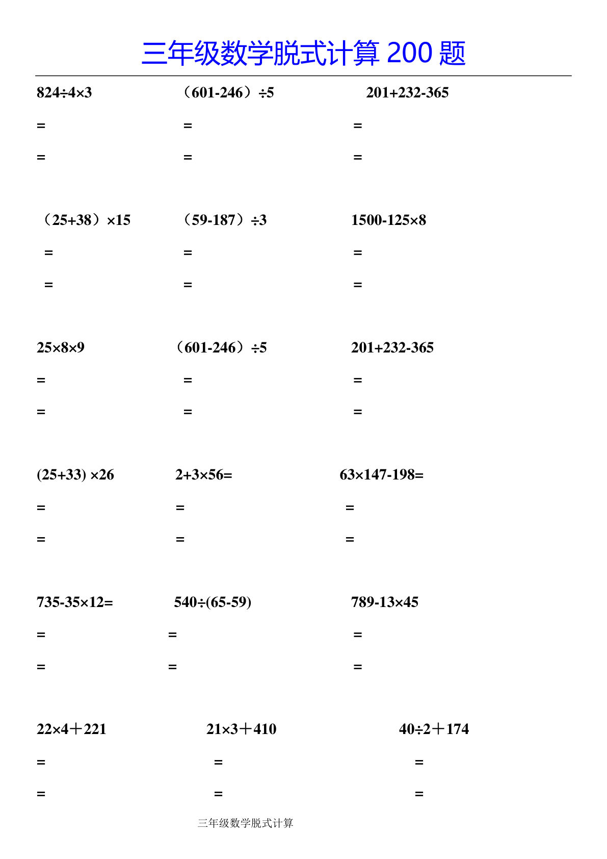 三年级下册数学【脱式计算200题】