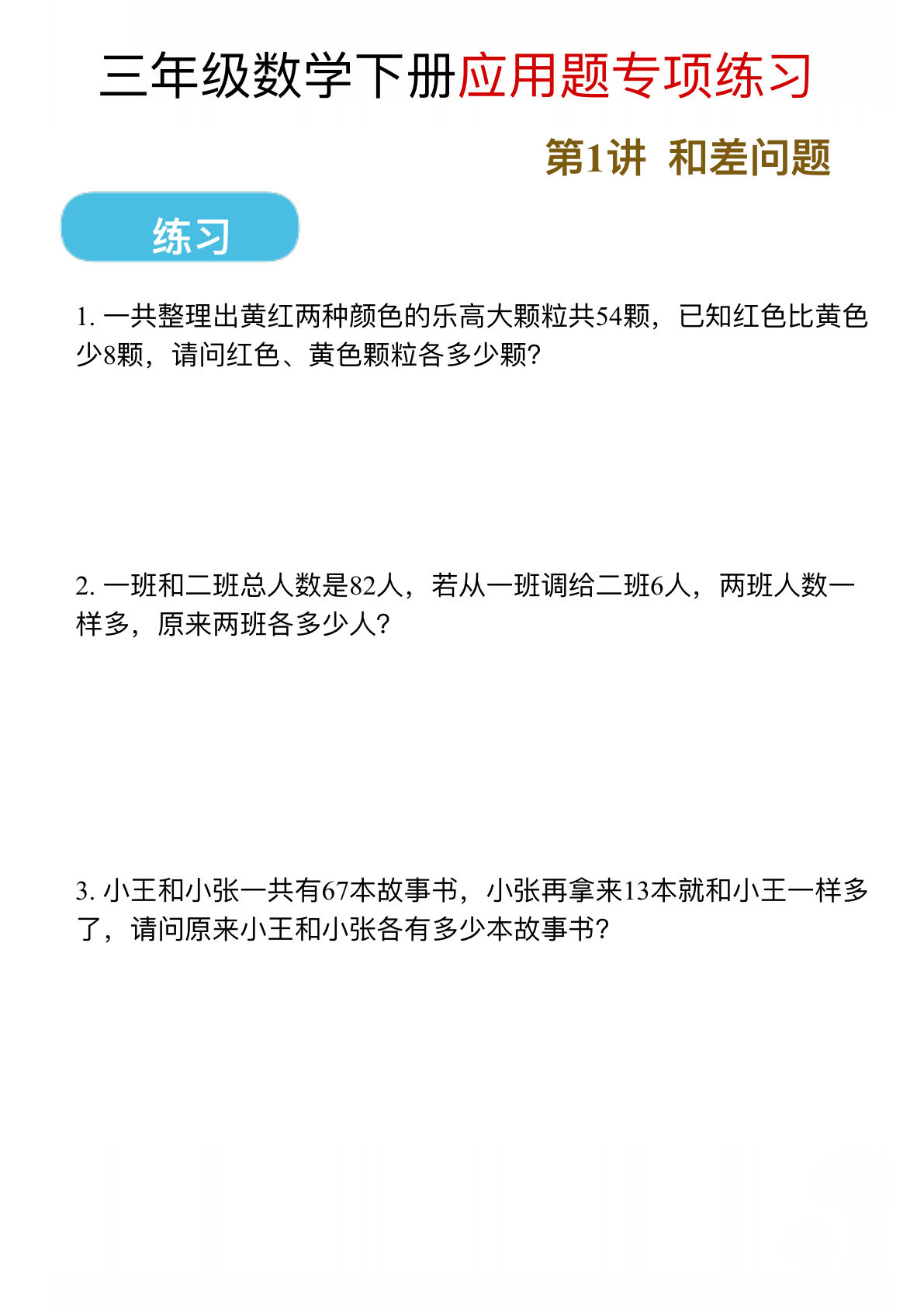 三年级下册数学【应用题练习题】