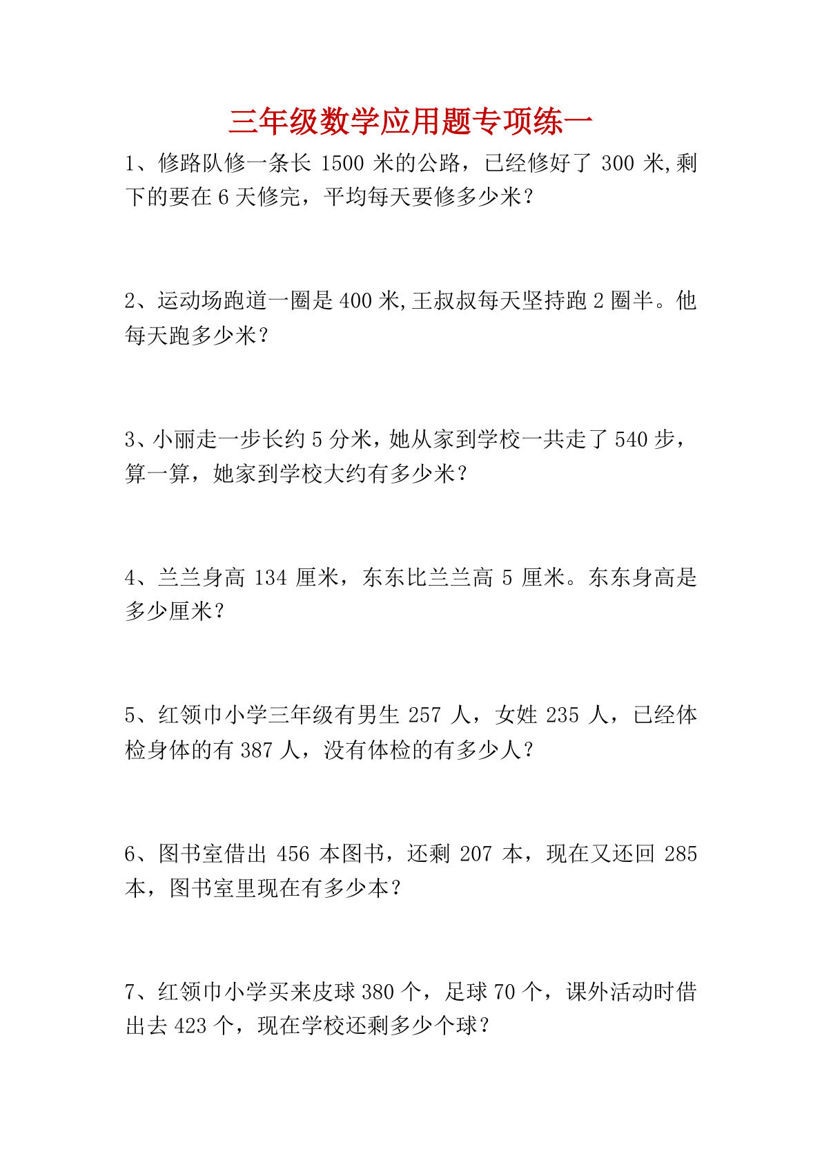 三年级下册数学【应用题专项练①】