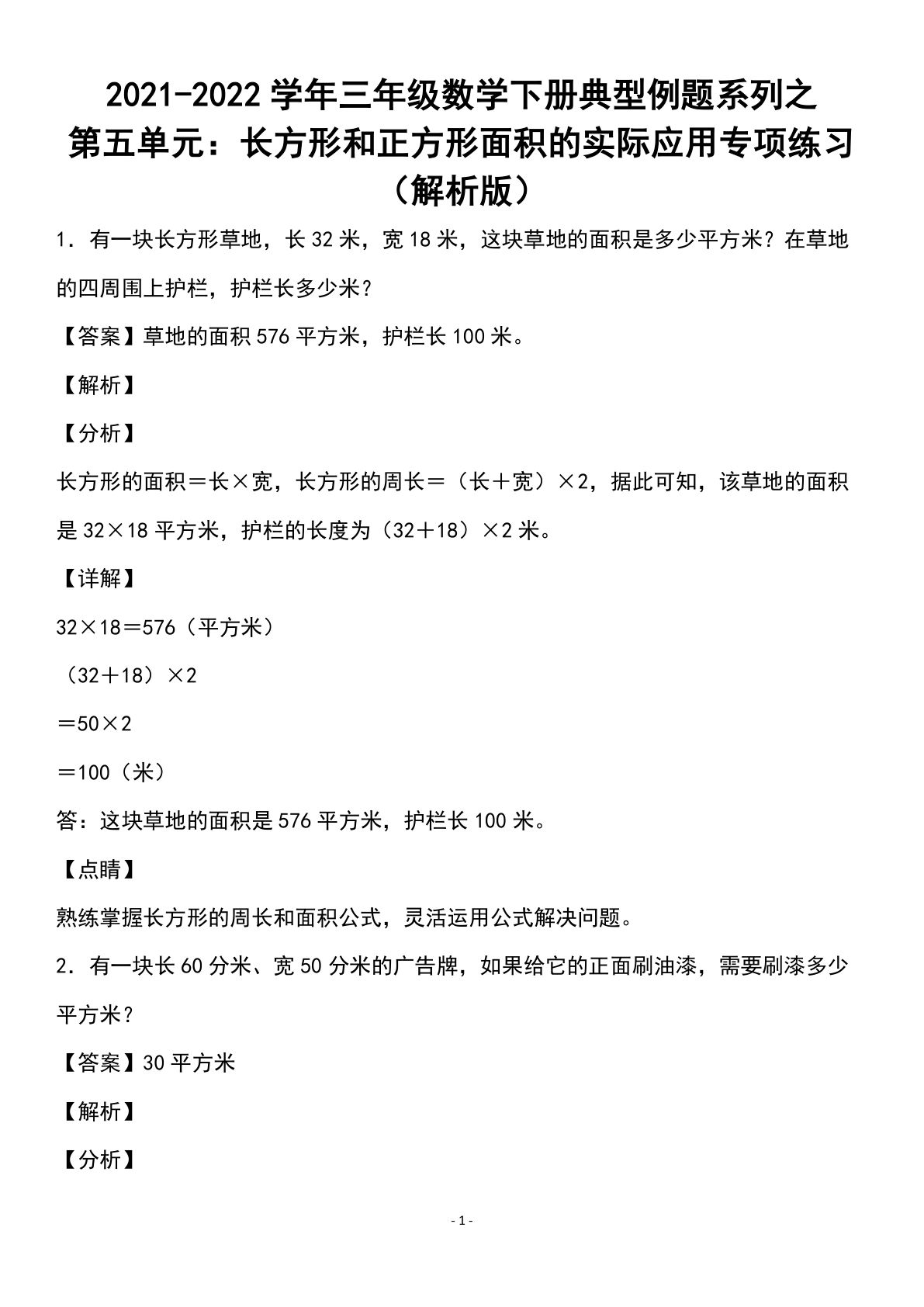 三年级下册数学【长方形和正方形面积的实际应用专项练习答案】