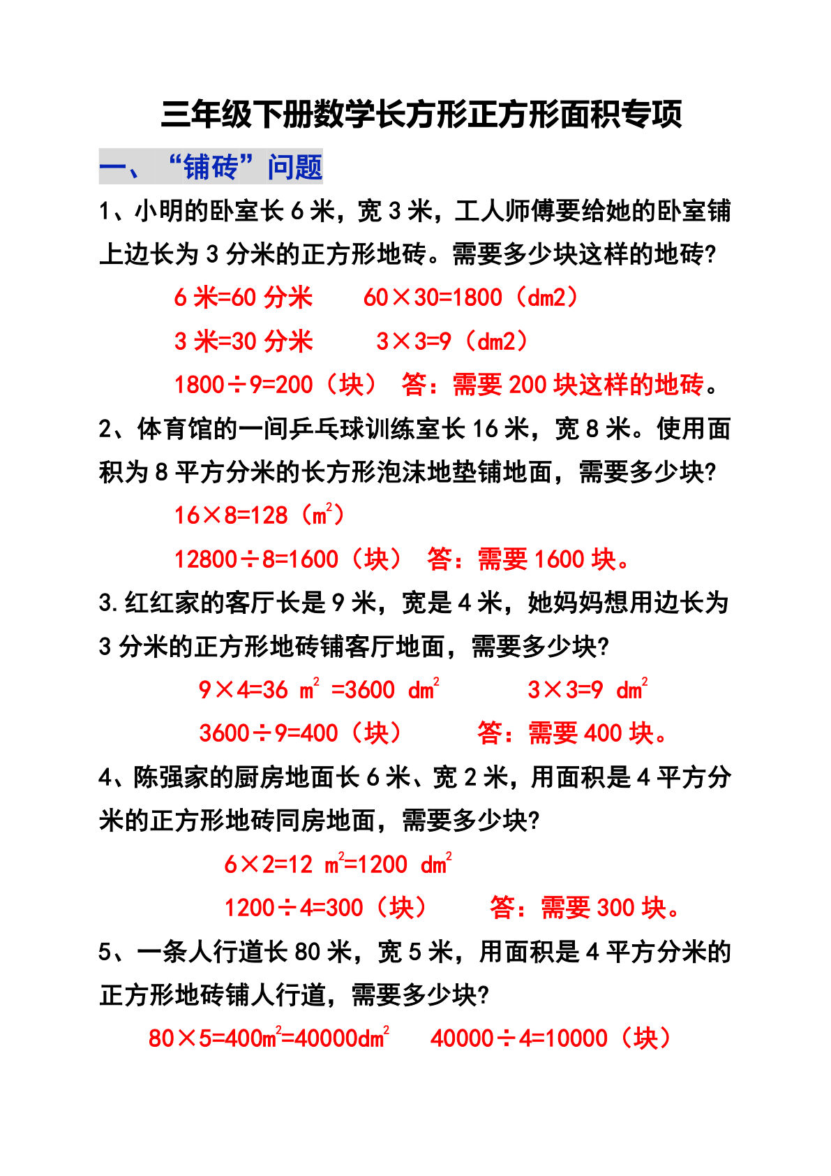 三年级下册数学【长方形正方形面积专项】