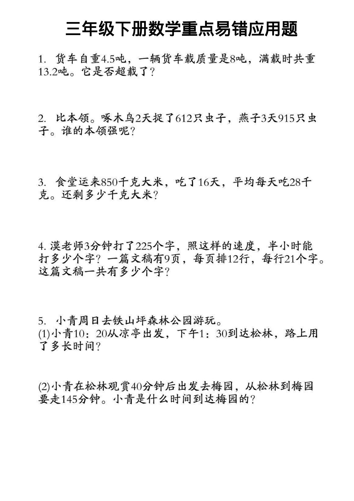 三年级下册数学【重点易错应用题汇编】