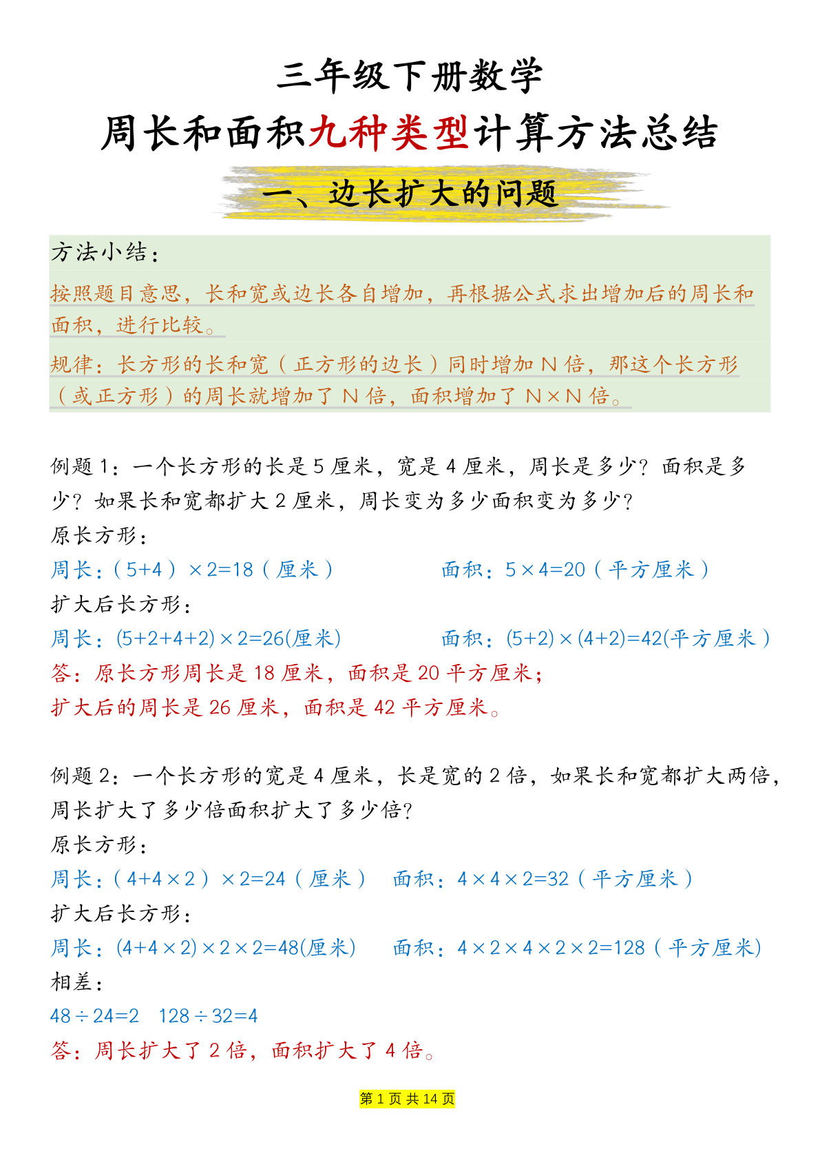三年级下册数学【周长和面积九种类型计算方法总结-答案】