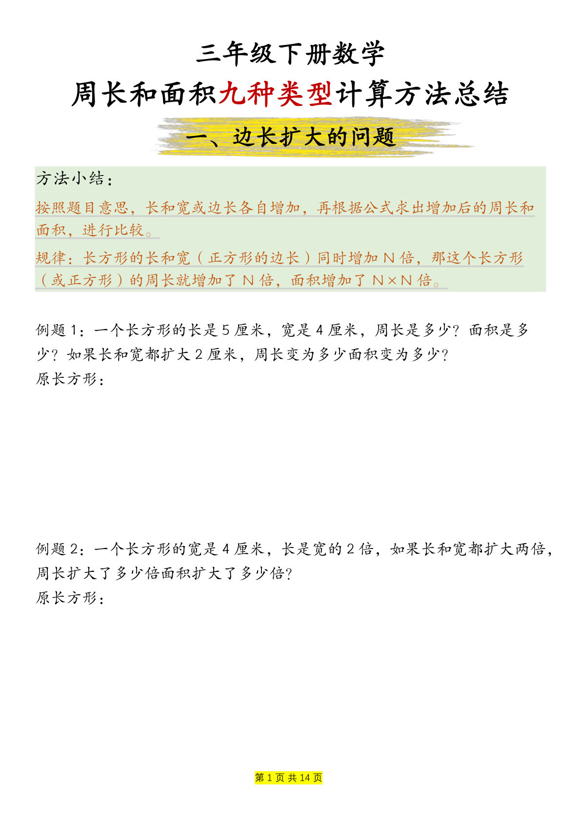 三年级下册数学【周长和面积九种类型计算方法总结-空白】