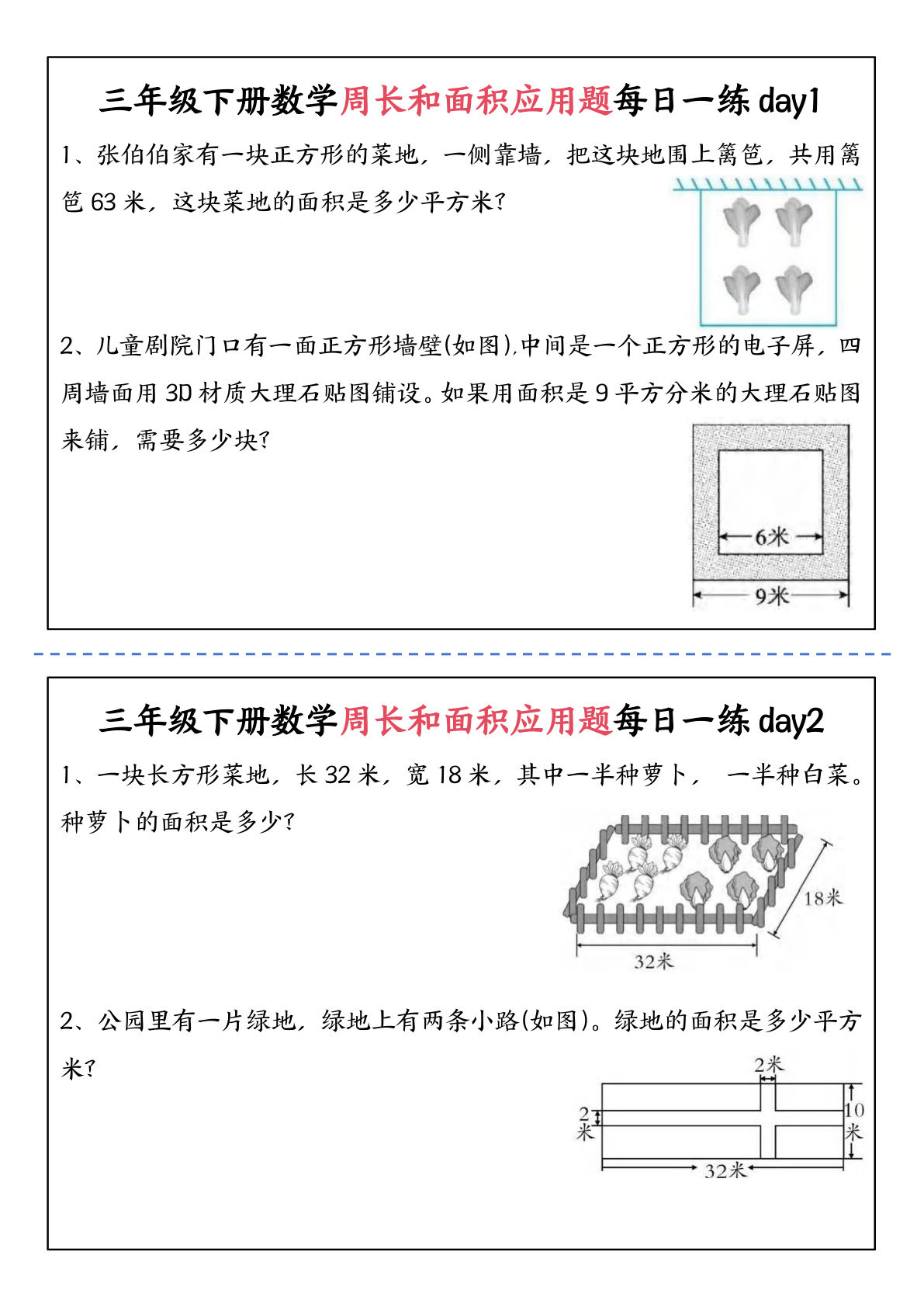 三年级下册数学【周长和面积应用题每日一练-含答案】