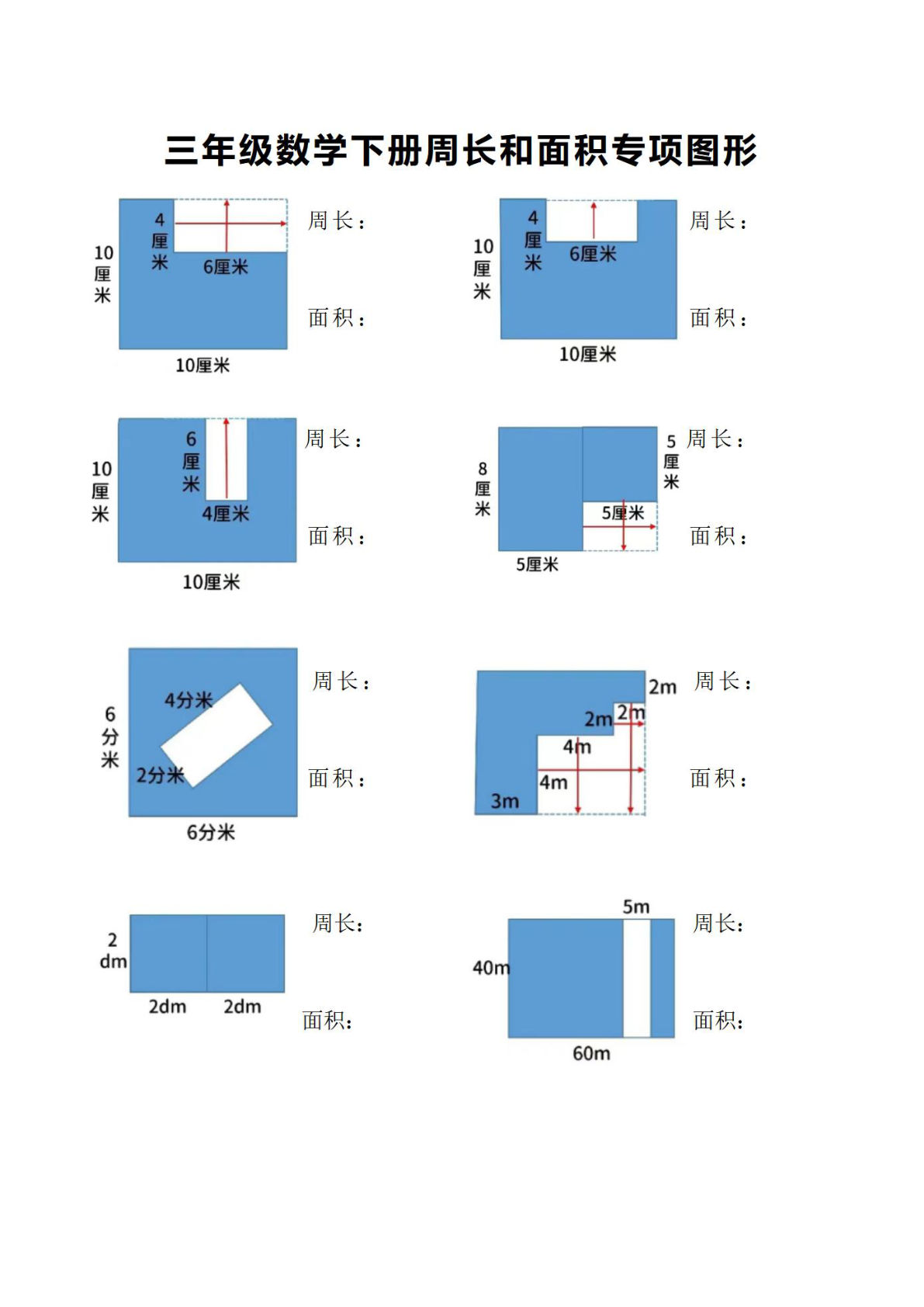 三年级下册数学【周长面积问题】