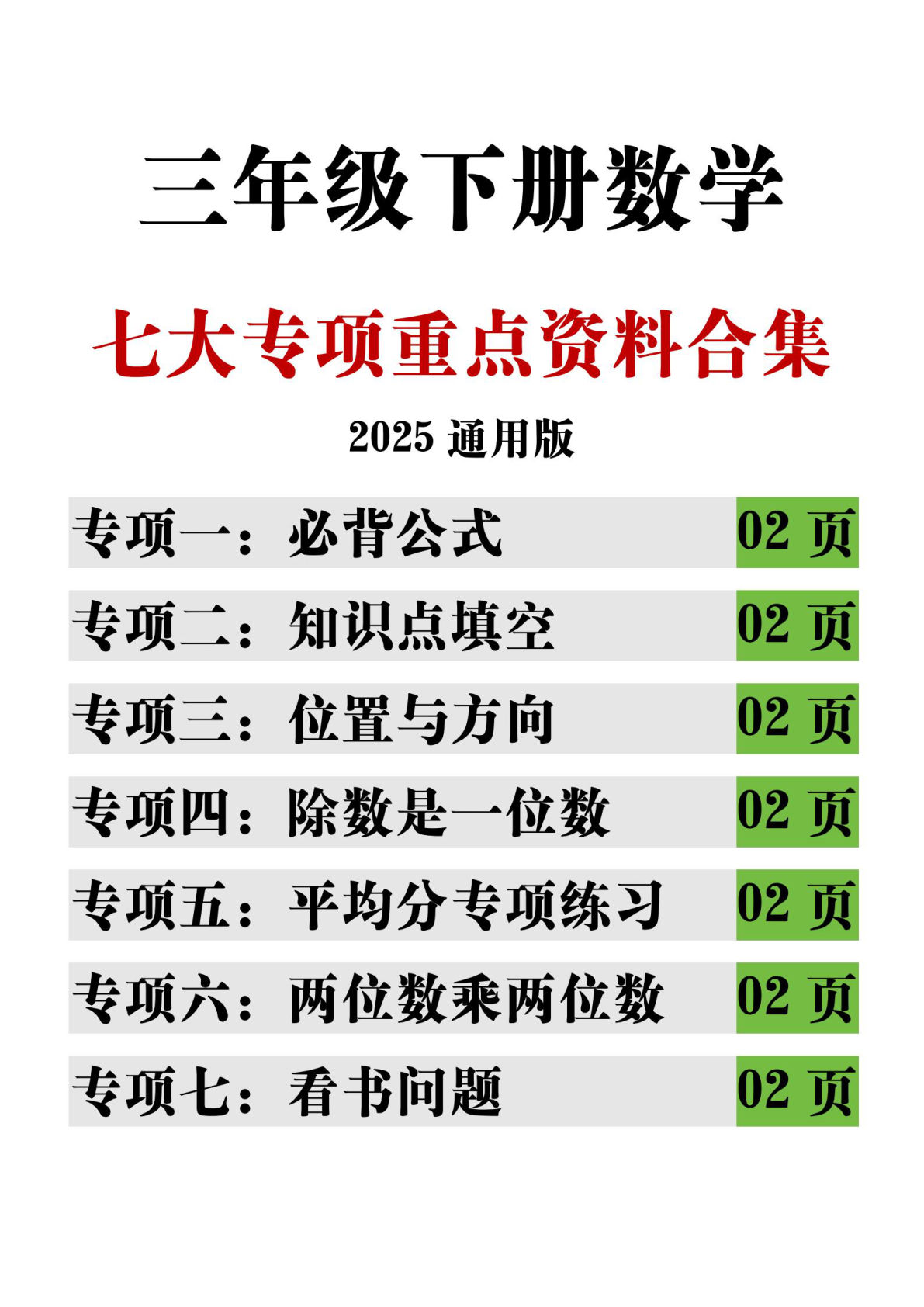 三年级下册数学期中复习七大专项重点合集（15页）