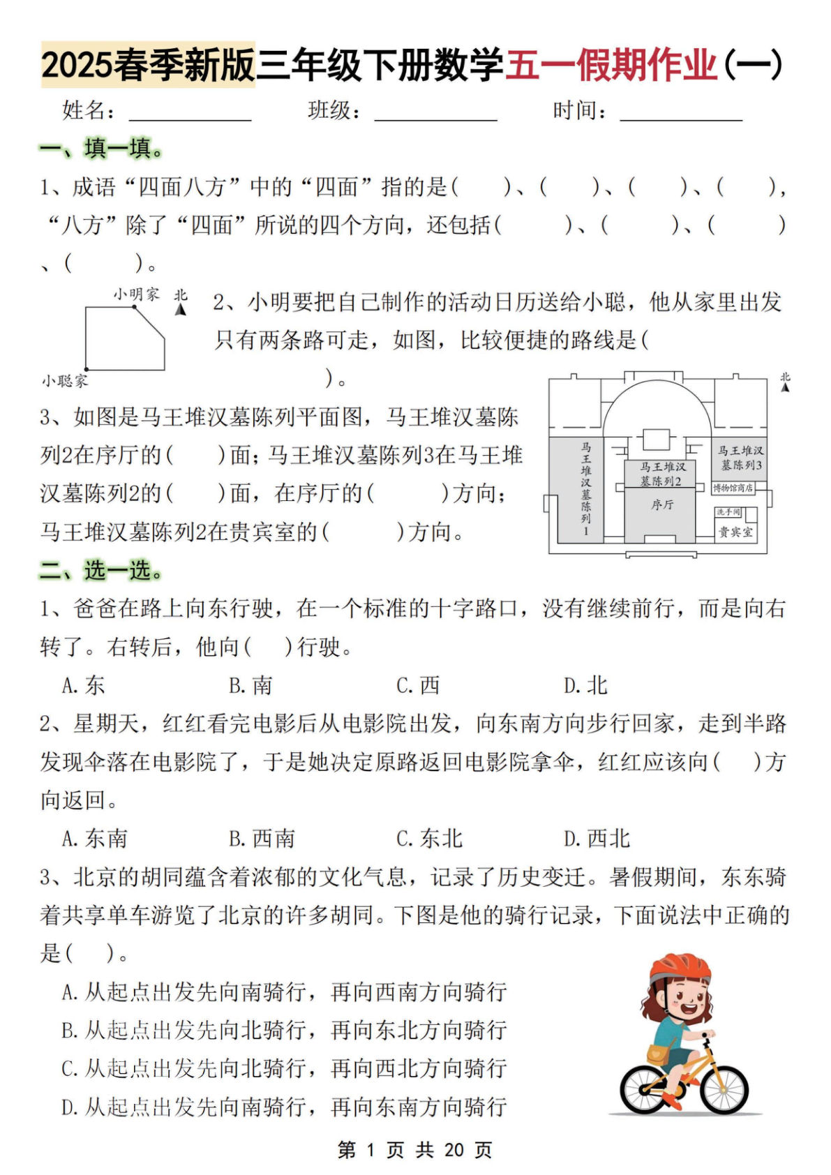 三年级下册数学五一假期作业二（含答案20页）