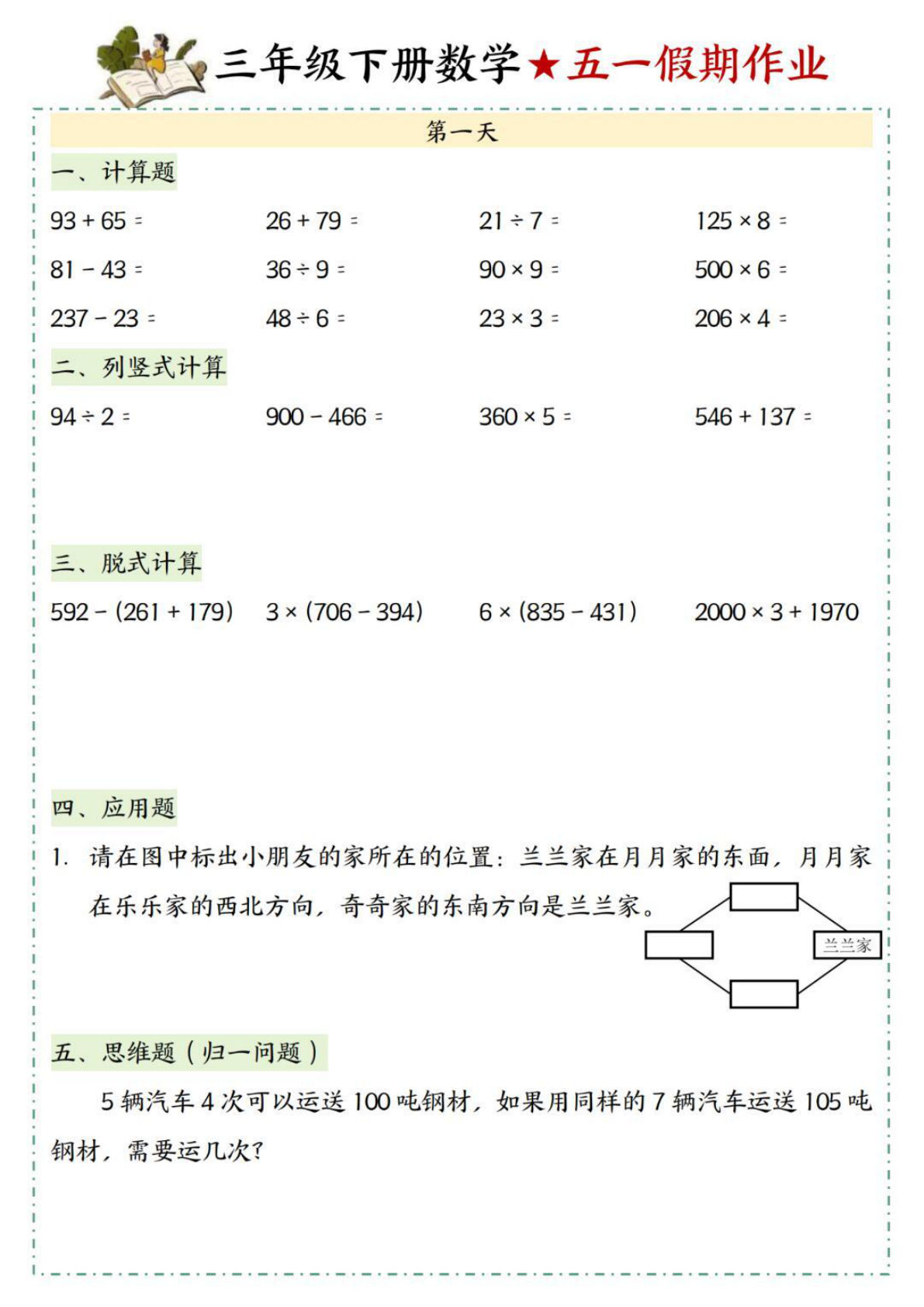 三年级下册数学五一假期作业一（5页）