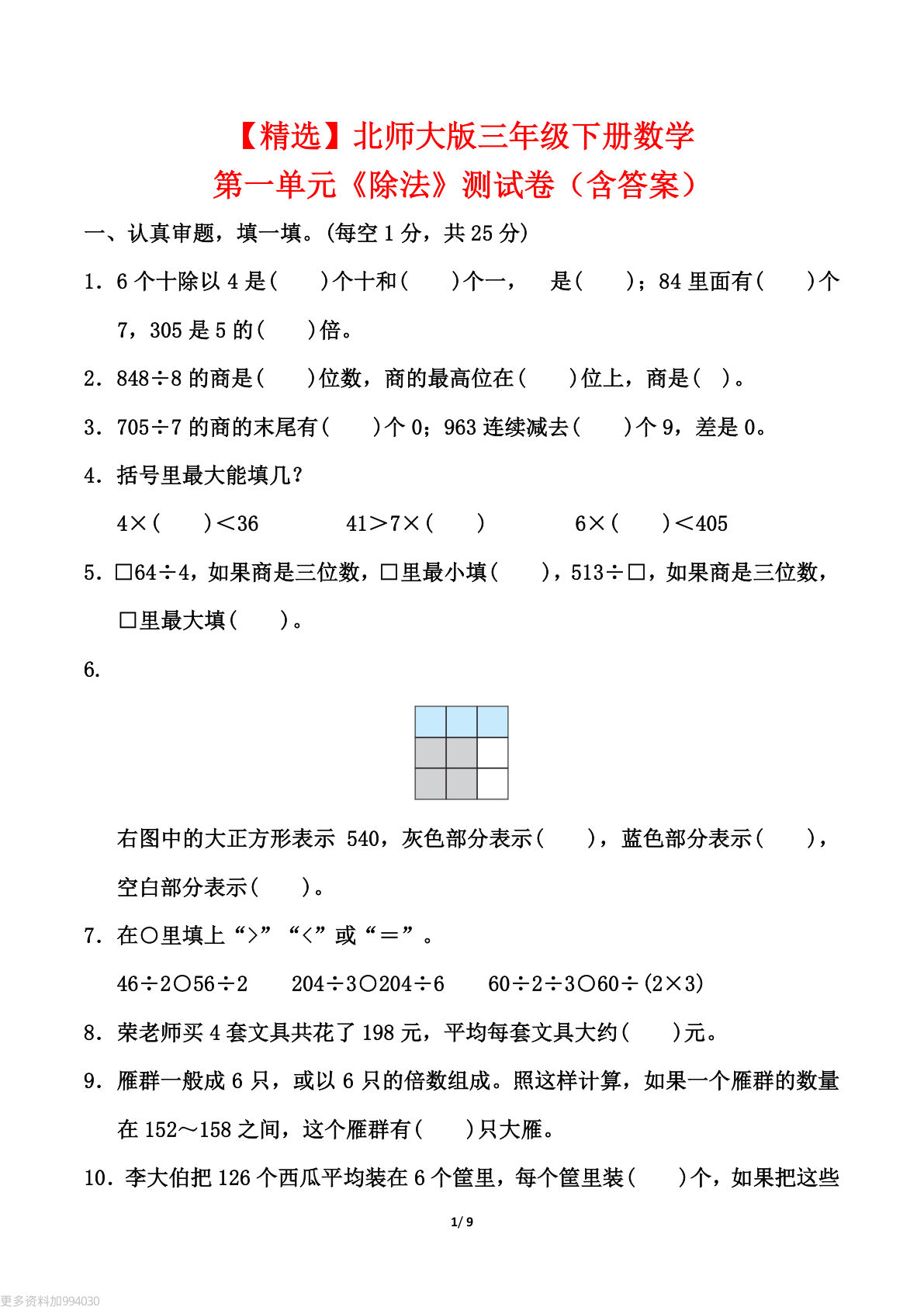 【精选】北师大版三年级下册数学第一单元《除法》测试卷（含答案）