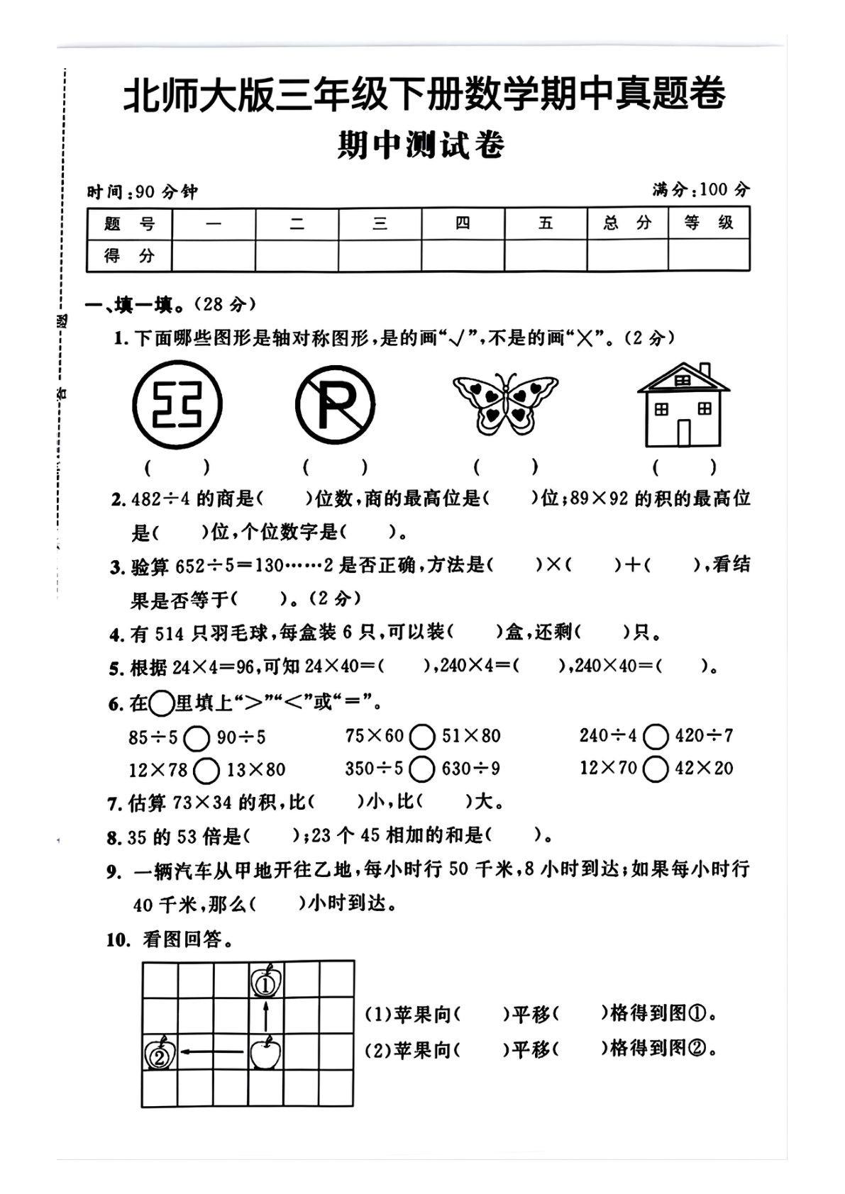 25北师大版三年级下册数学期中测试卷1