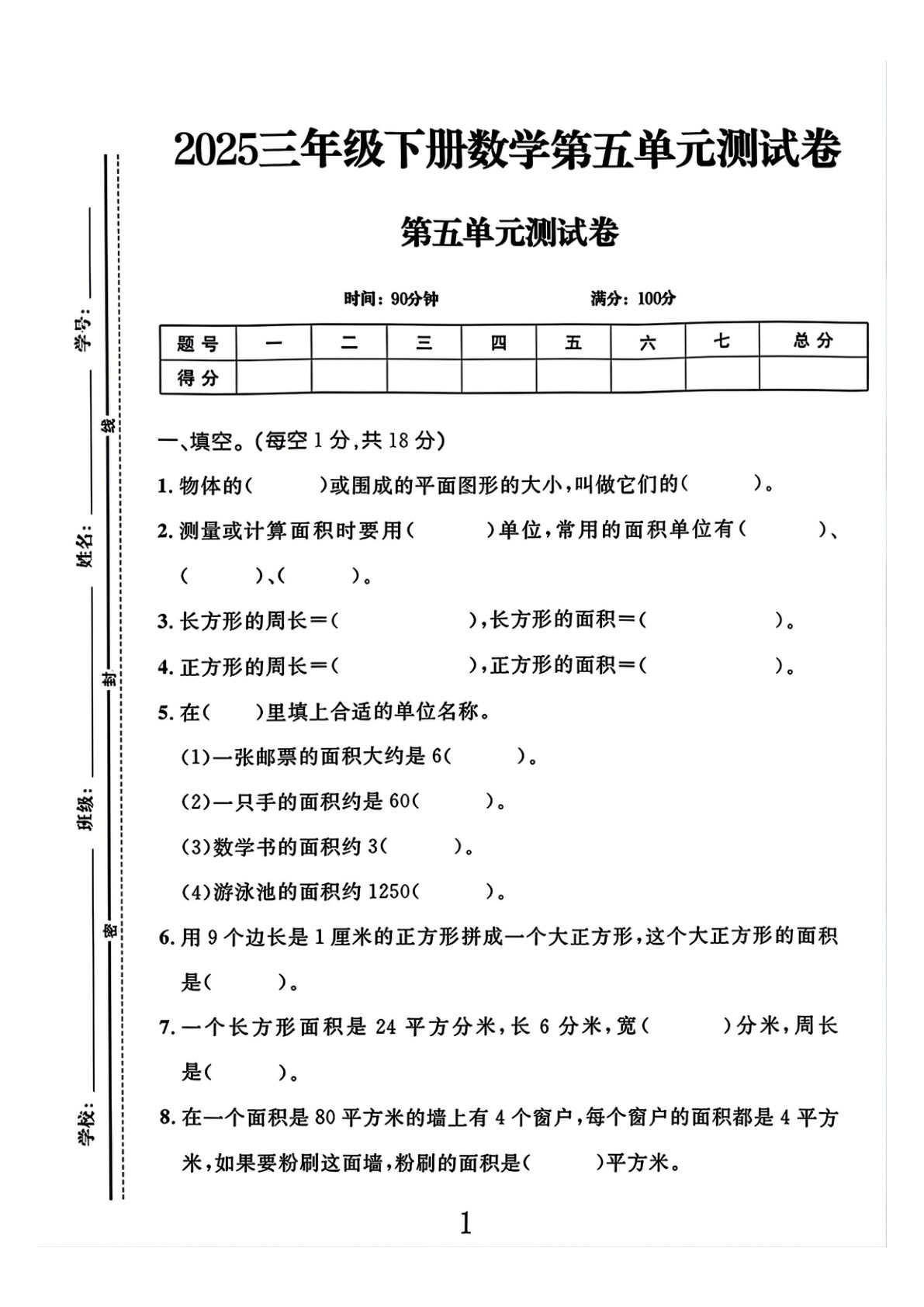 25春三年级下册数学第五单元测试卷