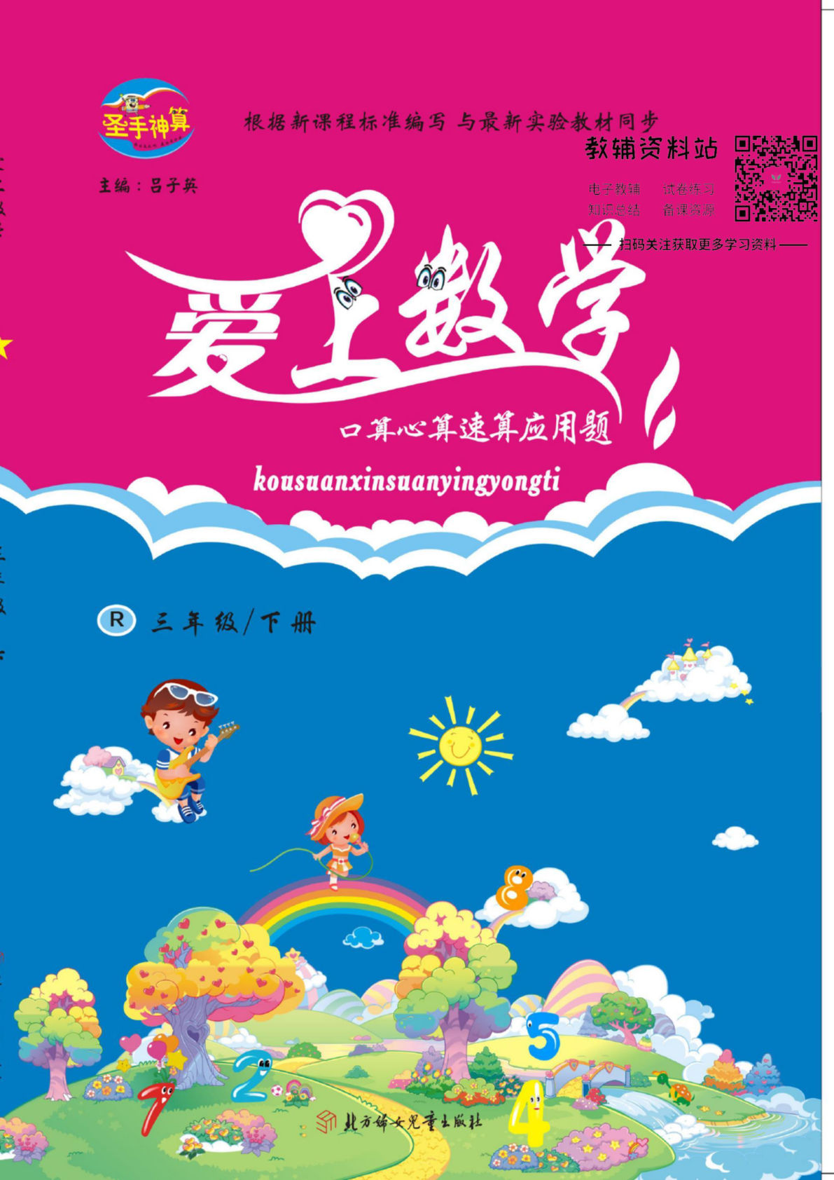 爱上数学口算心算速算应用题三年级下册人教版