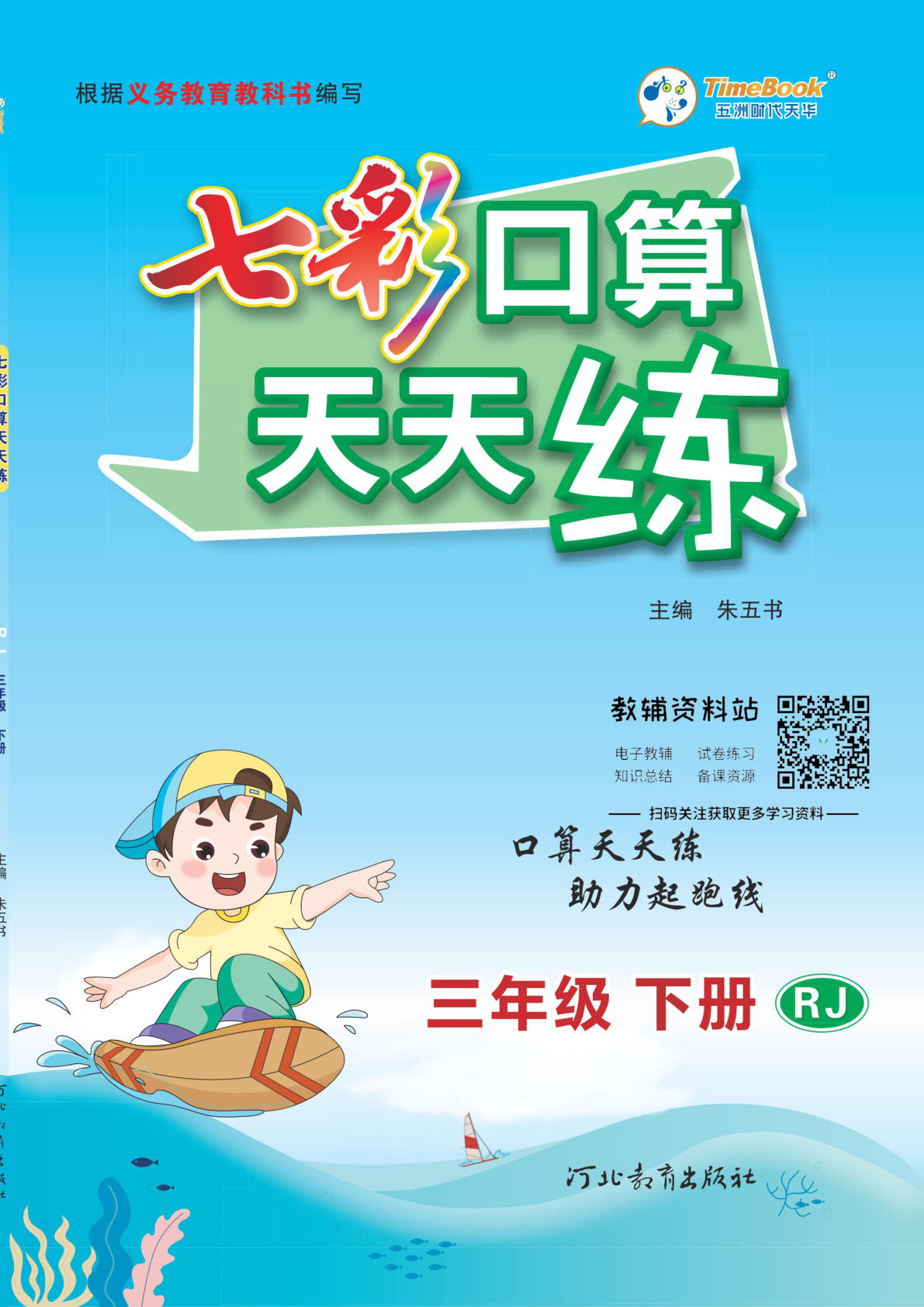 七彩口算天天练三年级下册数学人教版